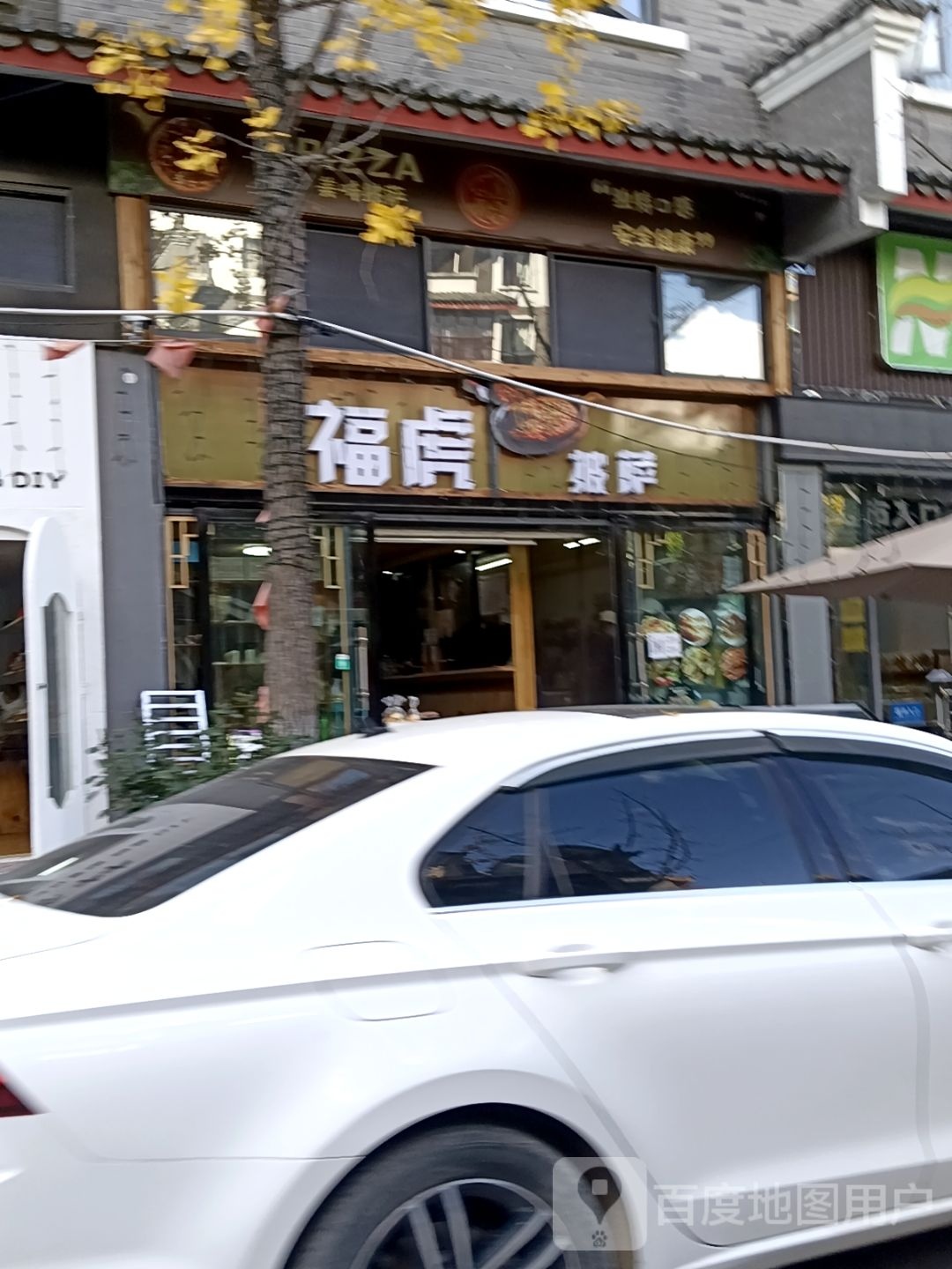 福虎披萨