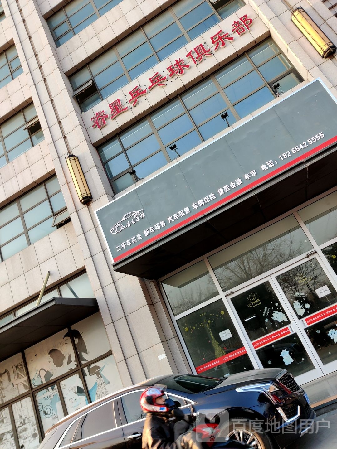 睿星乒乓球俱乐部