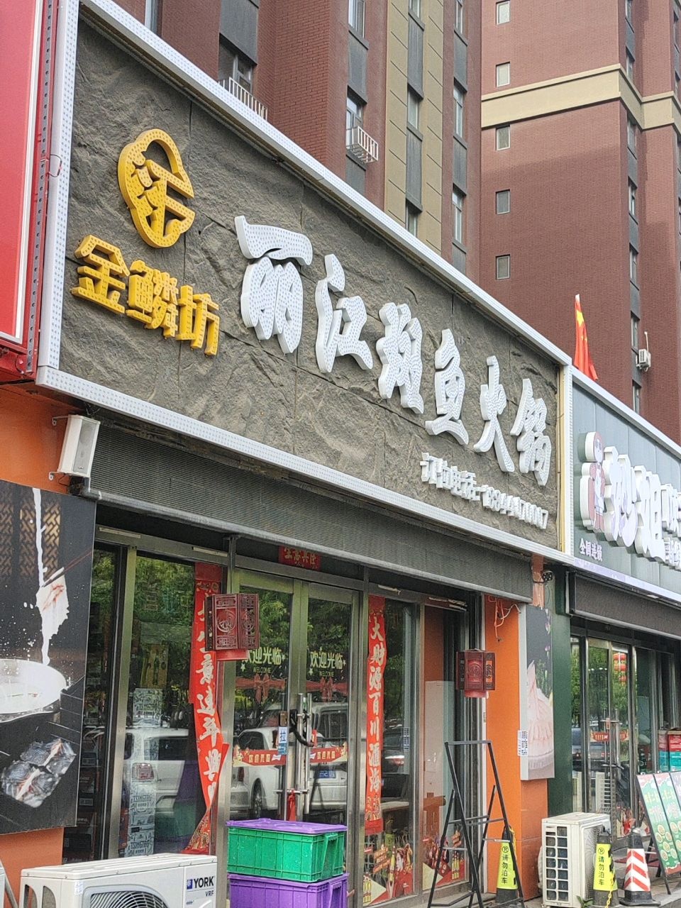 金鳞坊丽江斑鱼火锅