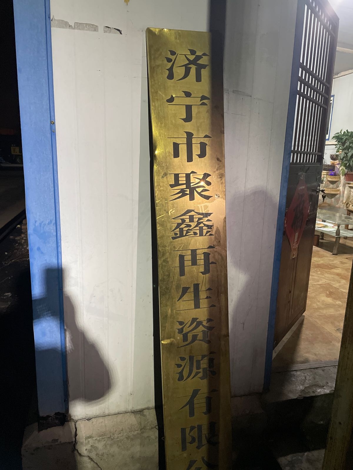 济宁市聚鑫再生资源有限公司