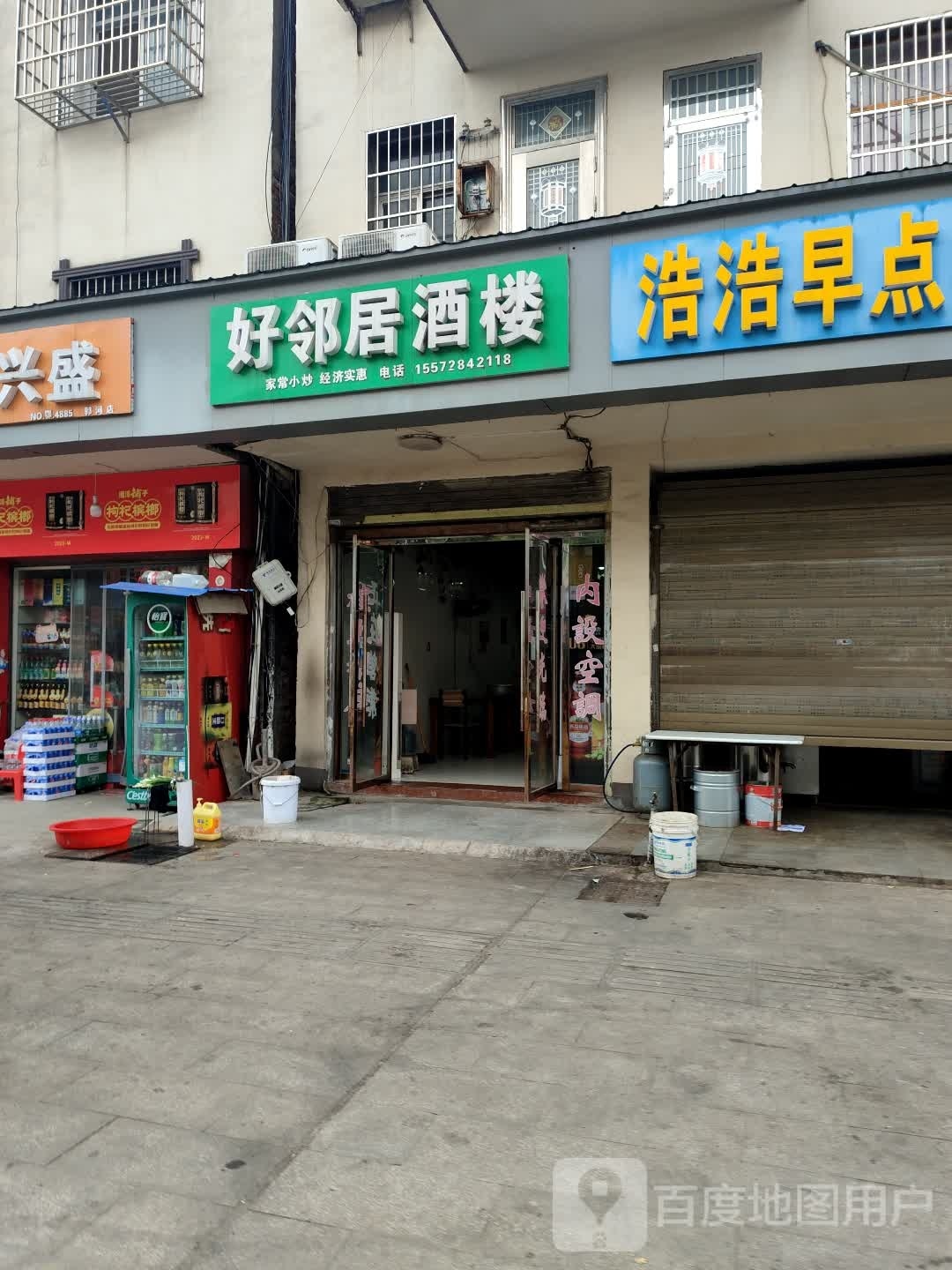 好邻居酒楼