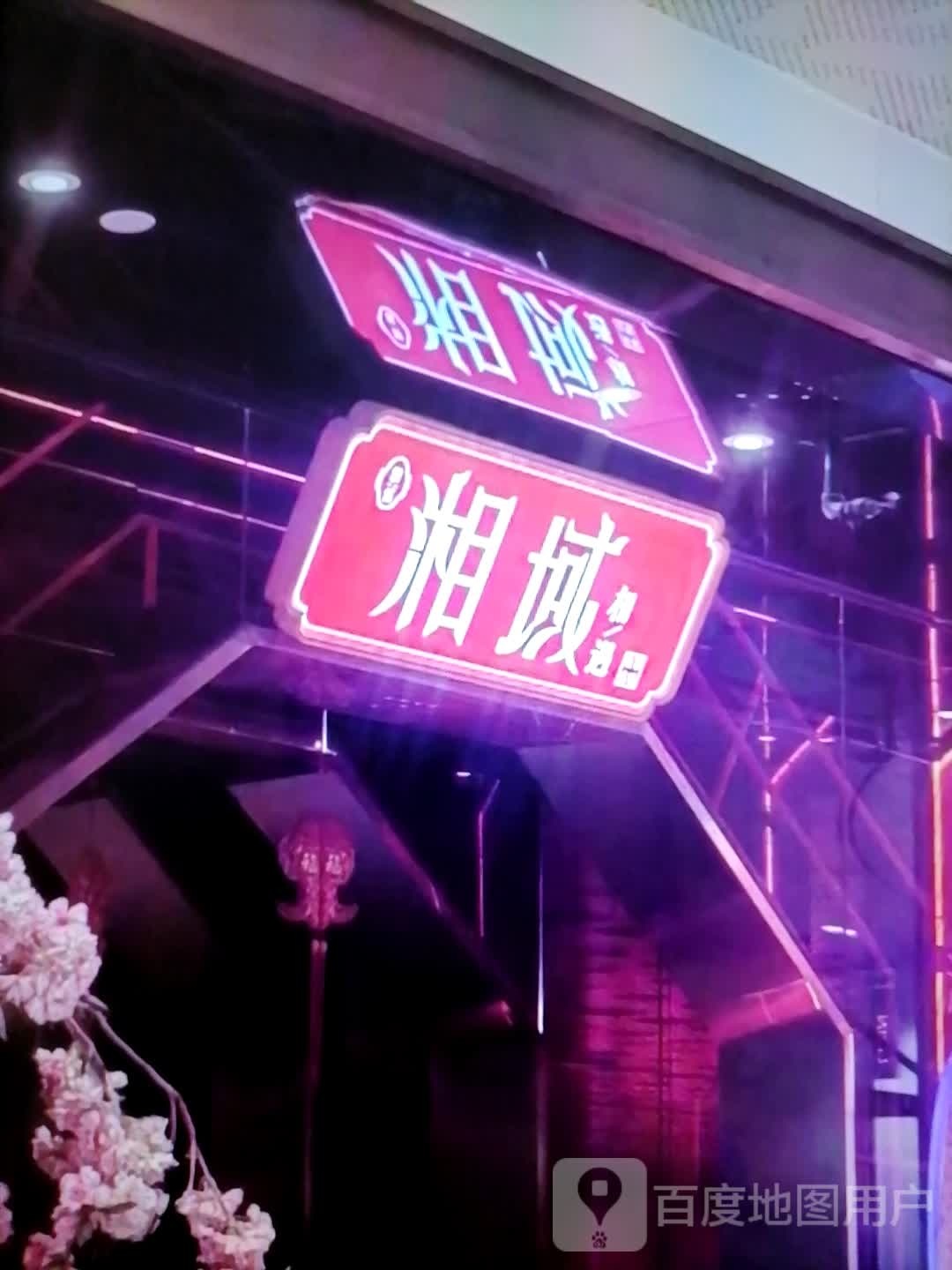 域迟湘裾(太百购物中心店)