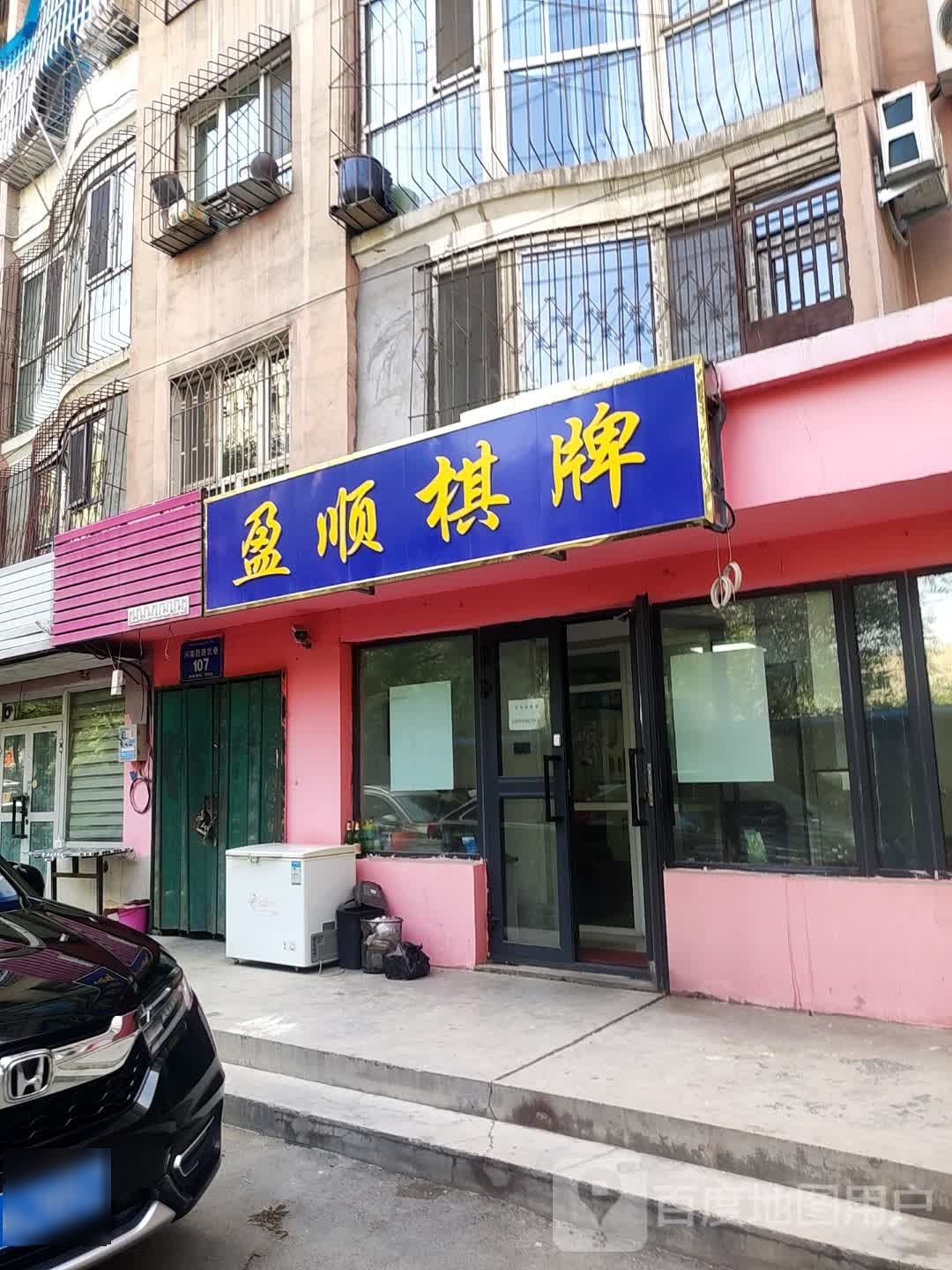 盈盛棋牌