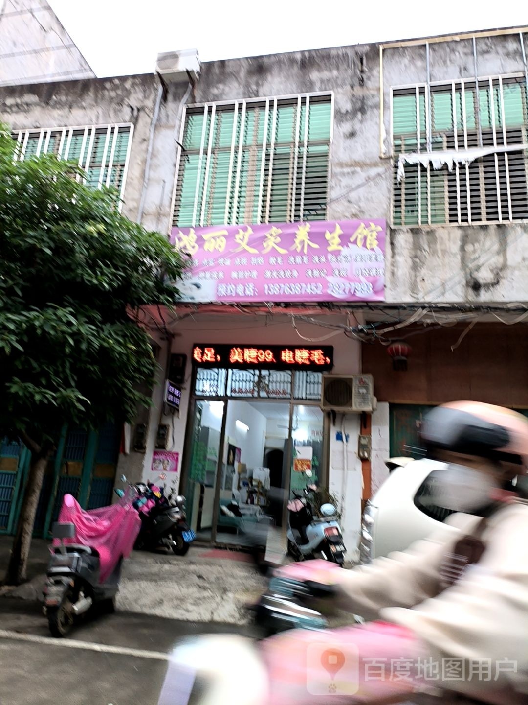 鸿丽艾灸养生馆