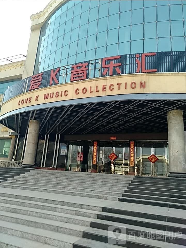 爱K音乐汇
