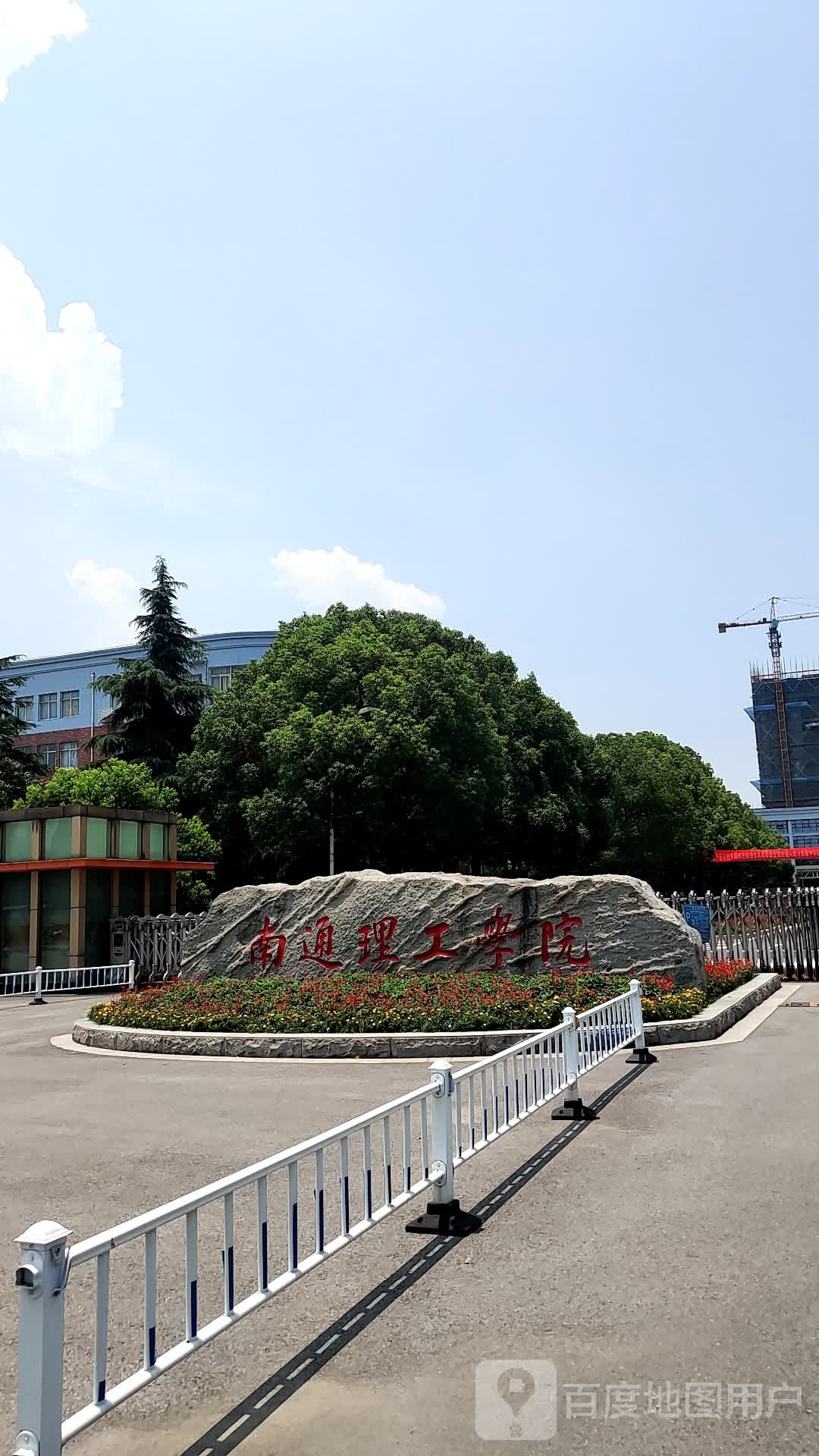 南通理工学院(南通校区)-东门