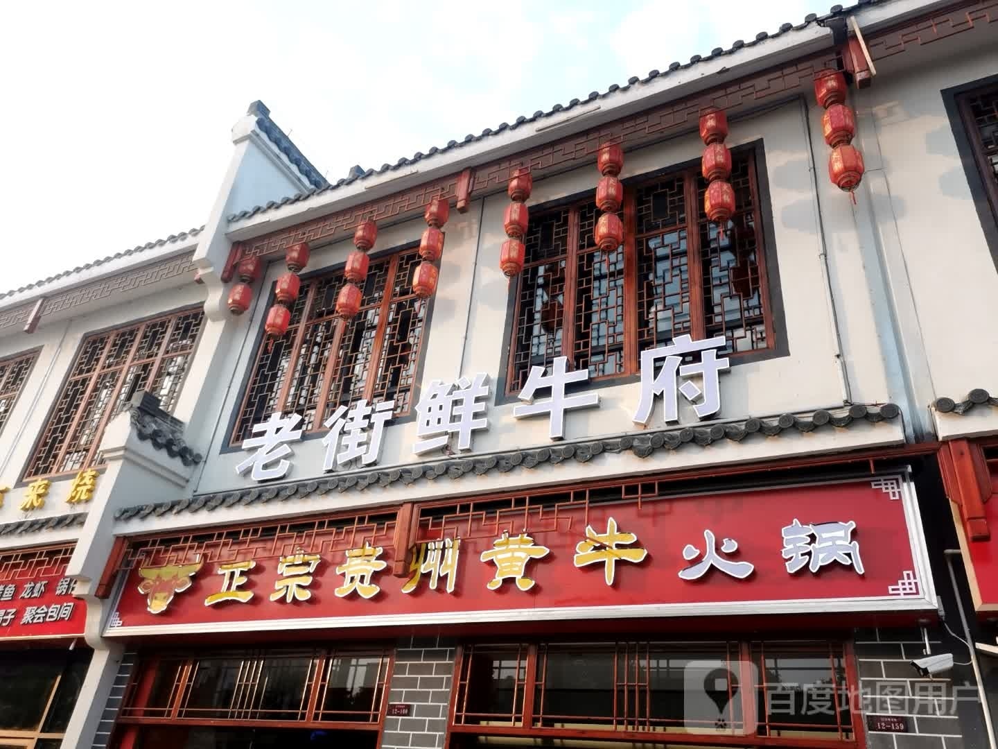老街鲜牛府正宗贵州黄牛火锅