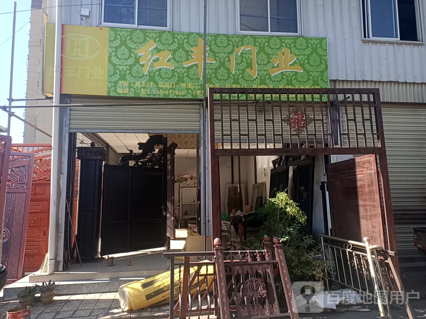 红丰门业(五金区店)