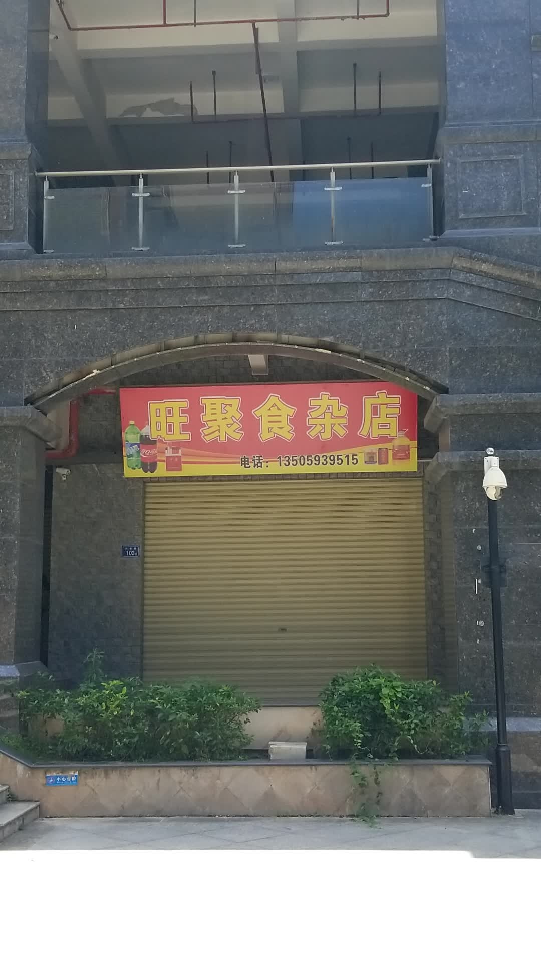 蜗聚旺迢食杂店