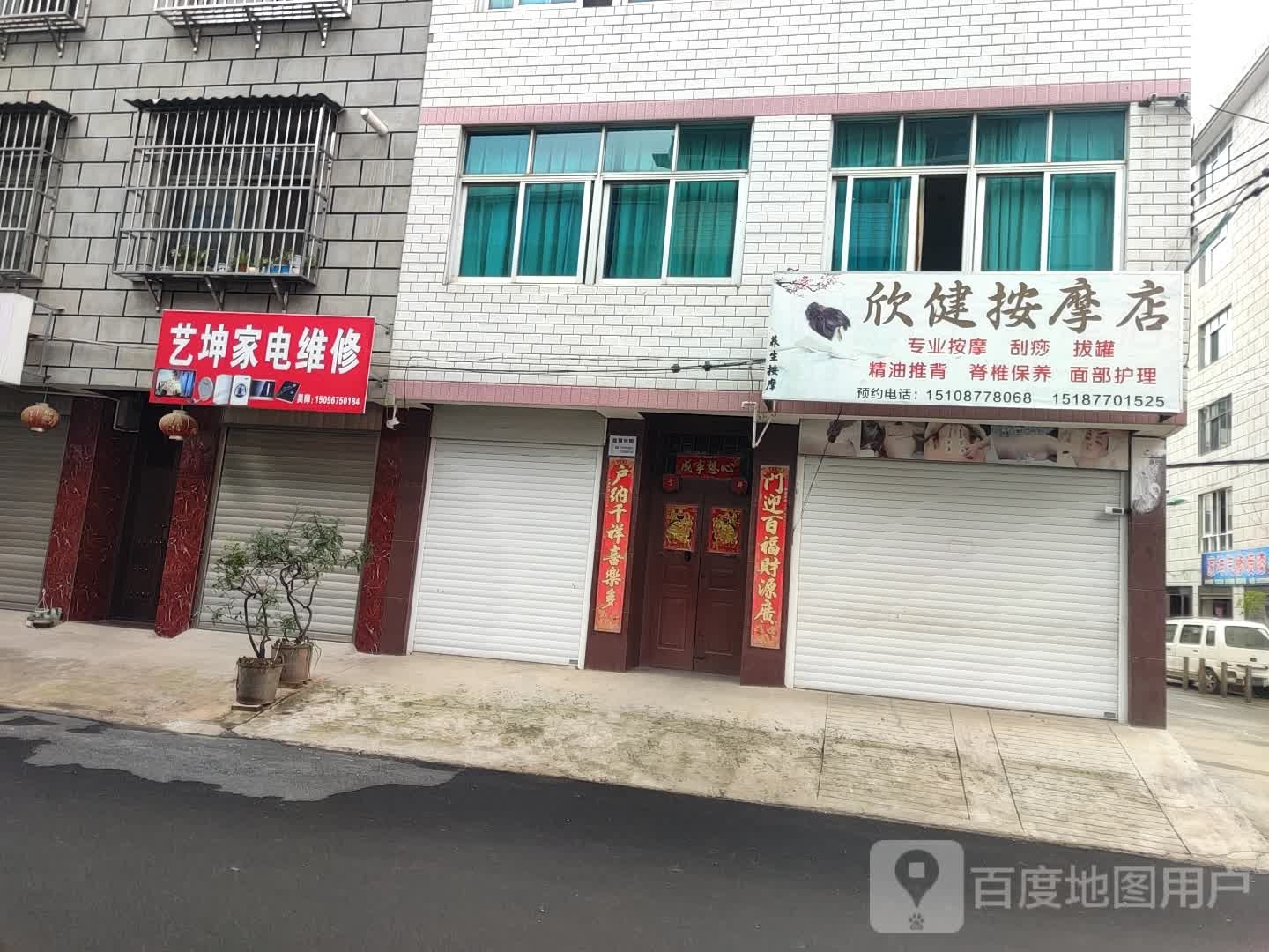 欣健按摩店