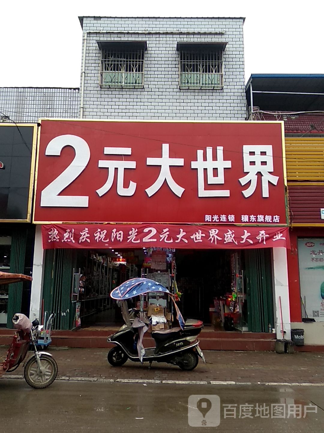 邓州市穰东镇2元大世界(穰东旗舰店)