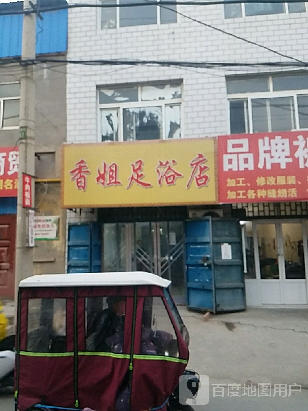 香姐足疗店