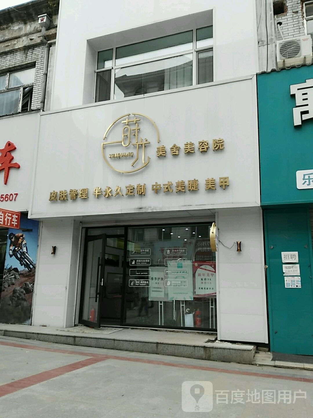 莳光美舍美容院