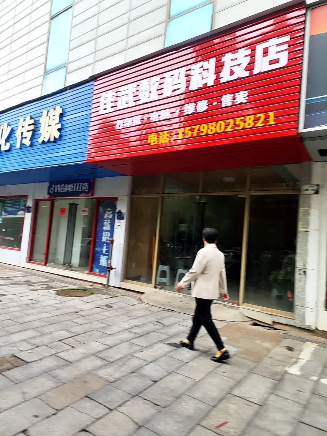 佳武数码科技店