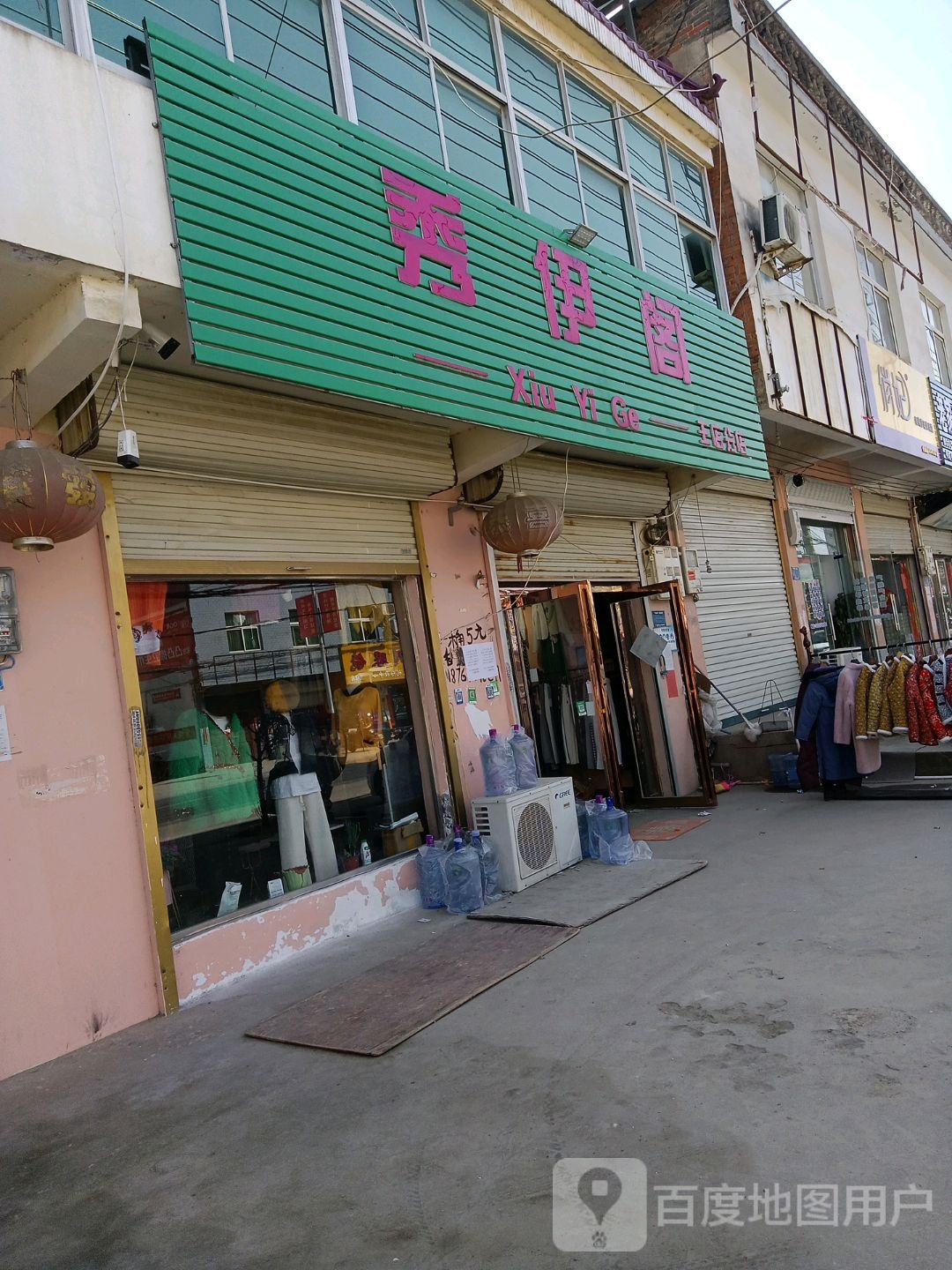 淮滨县王店乡秀伊阁(王店分店)