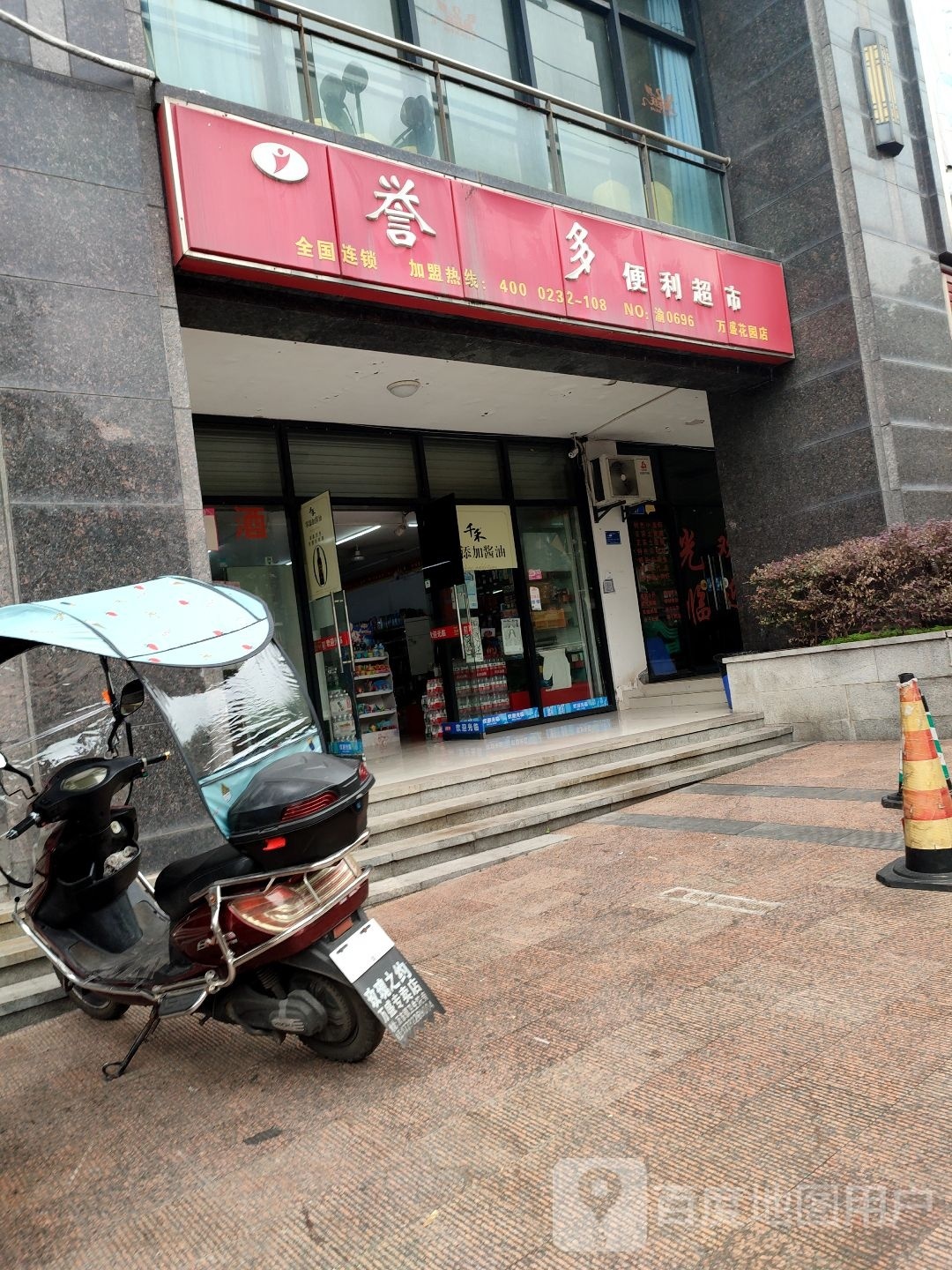 誉多便利超市(塔山路店)