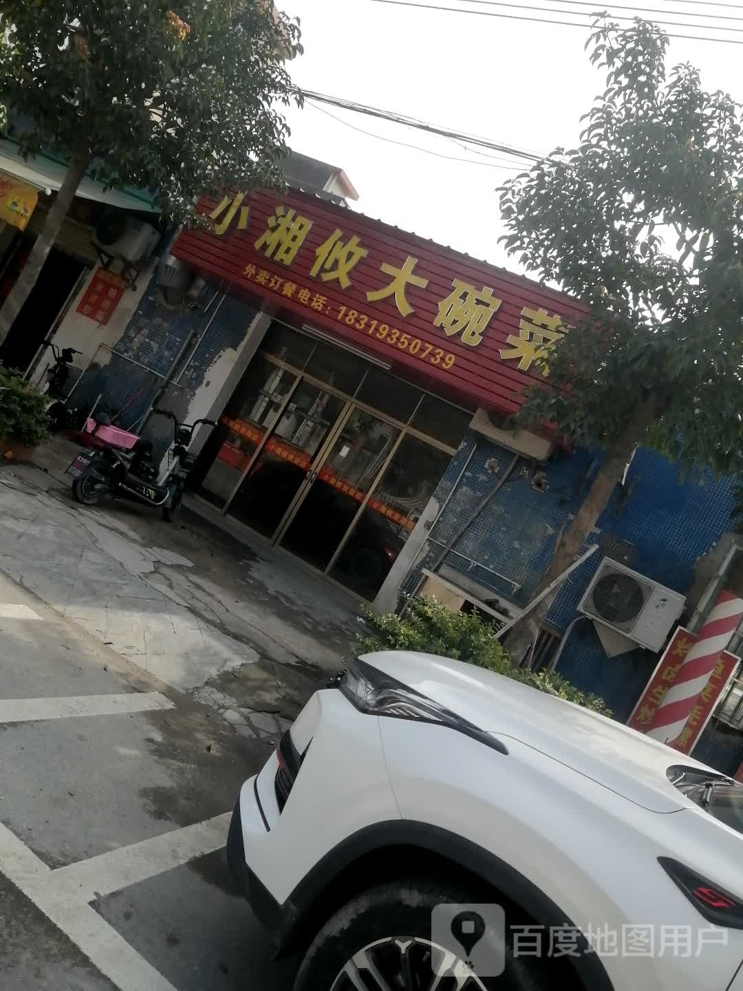 小湘攸大碗菜
