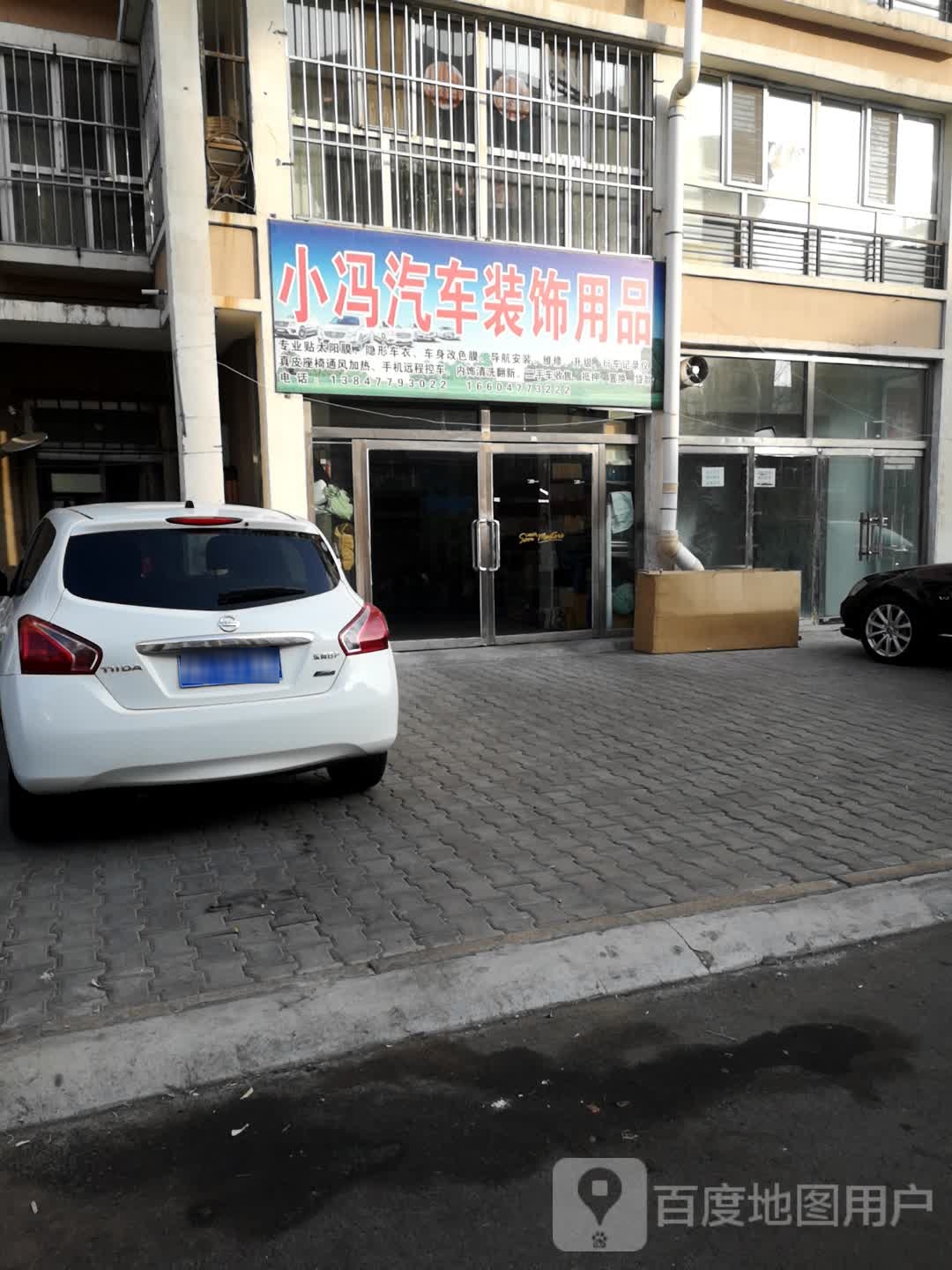 小冯汽车装饰用品