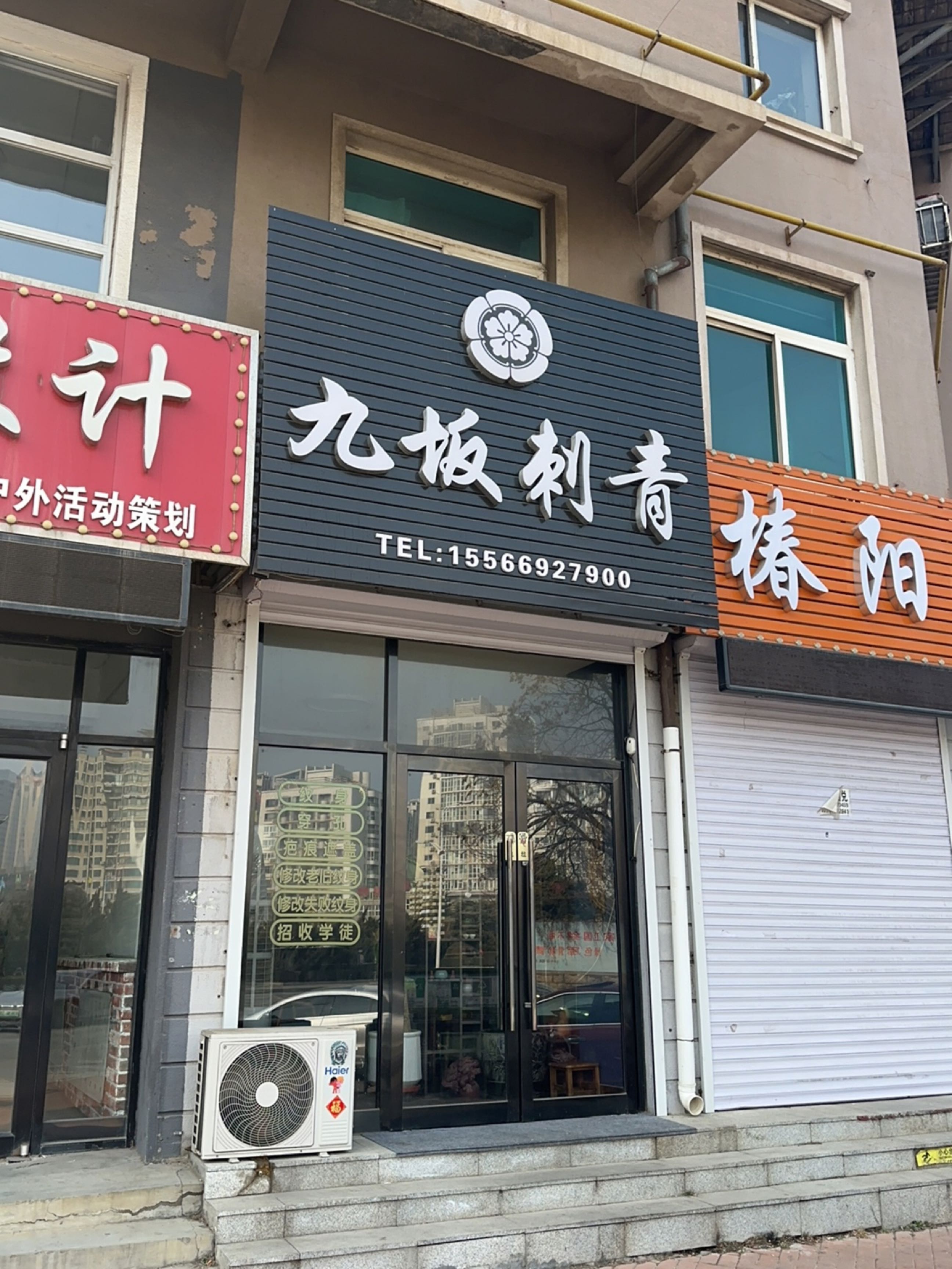 九坂刺青(金源花园小区东区店)