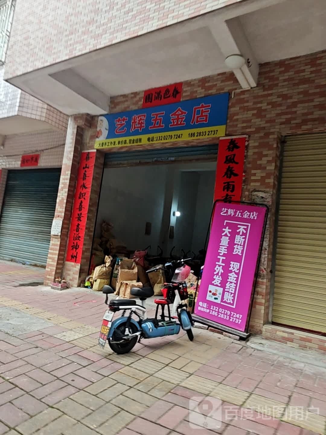 艺辉五金店