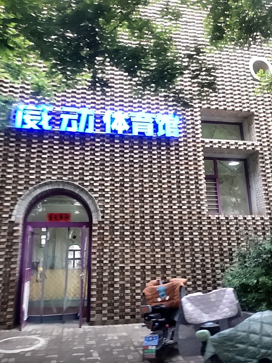 威动体育馆