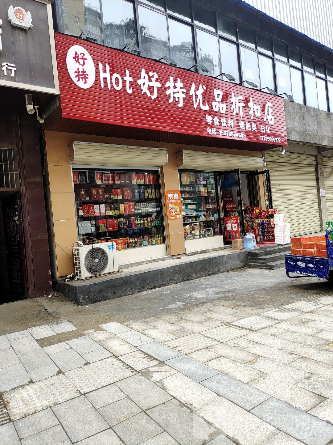 泌阳县好特优品折扣店