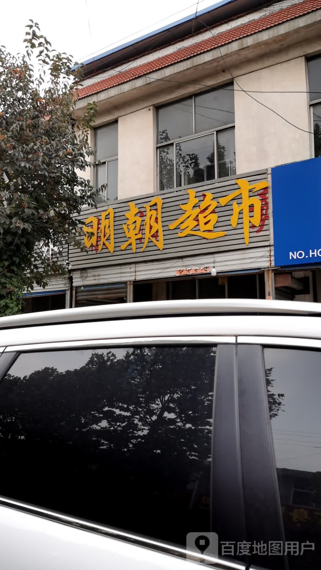 明朝批发超市
