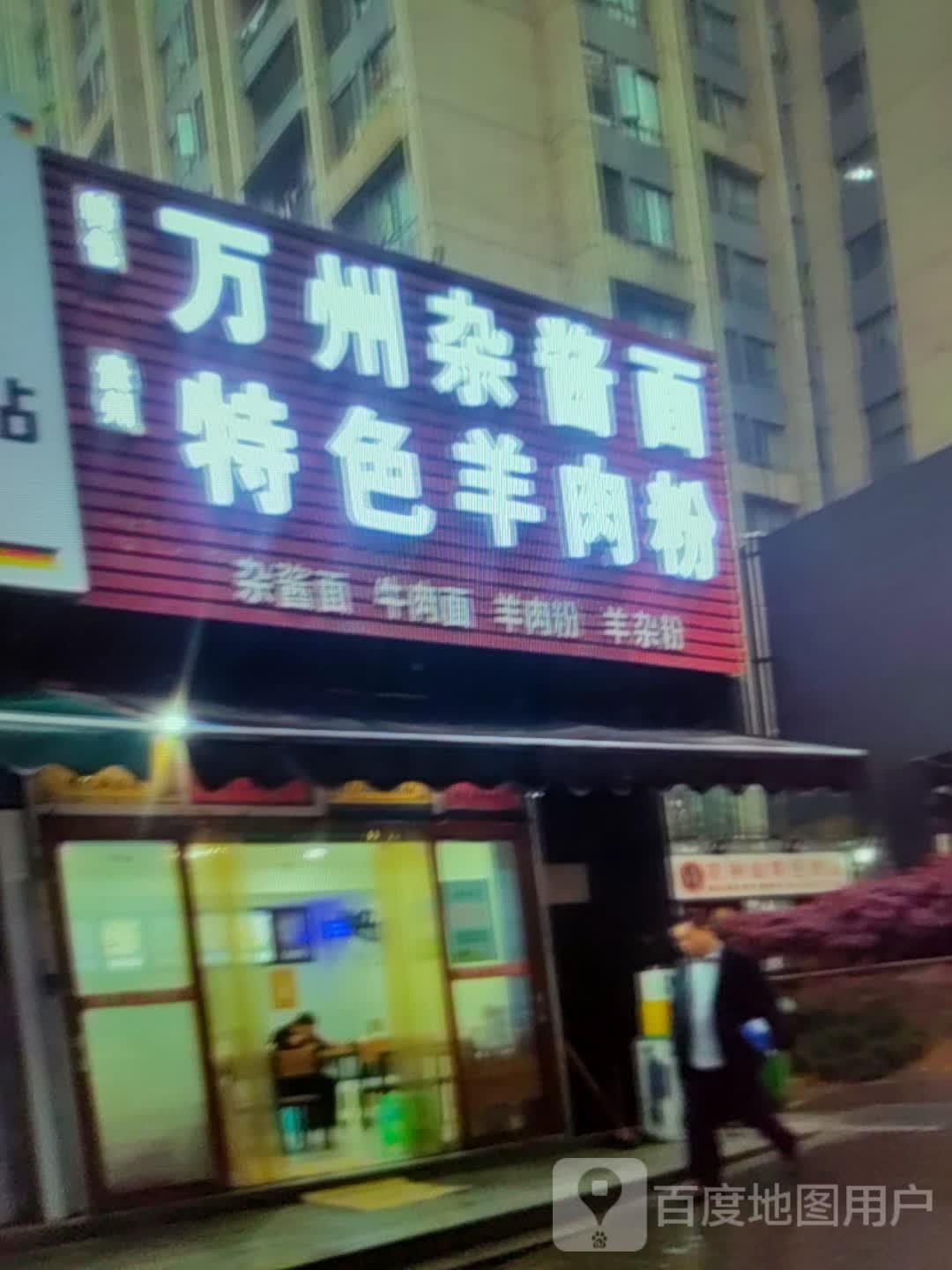 万州杂酱面特色羊肉粉(太阳城购物中心店)