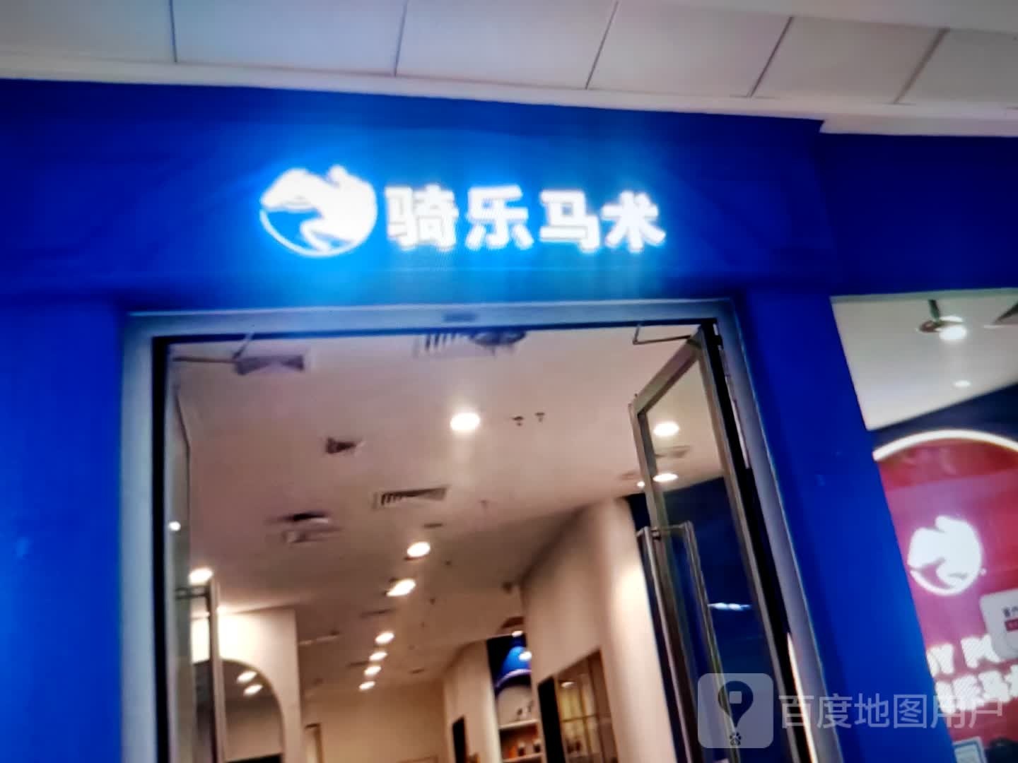 骑乐马术