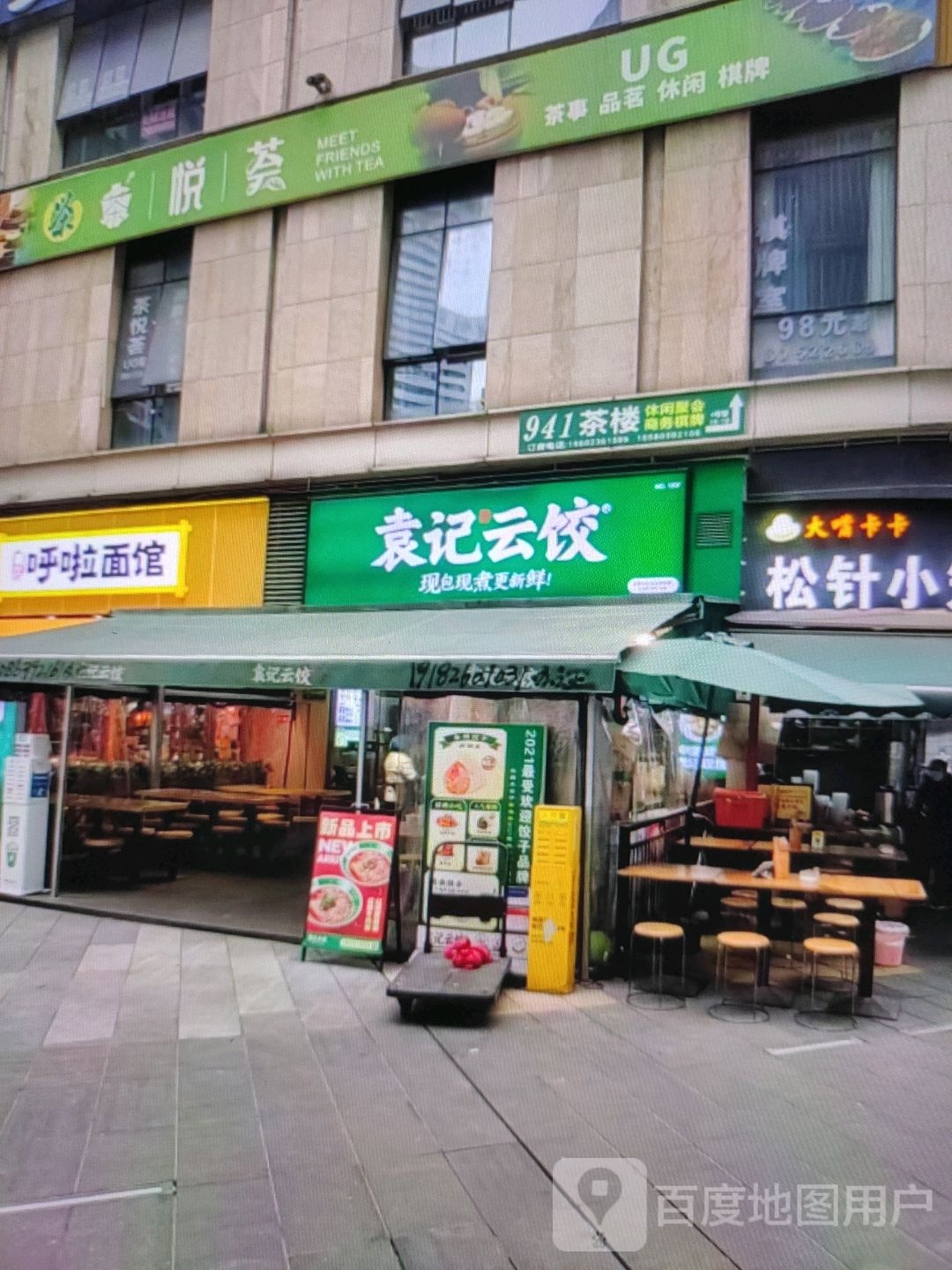 袁记云饺(南街店)