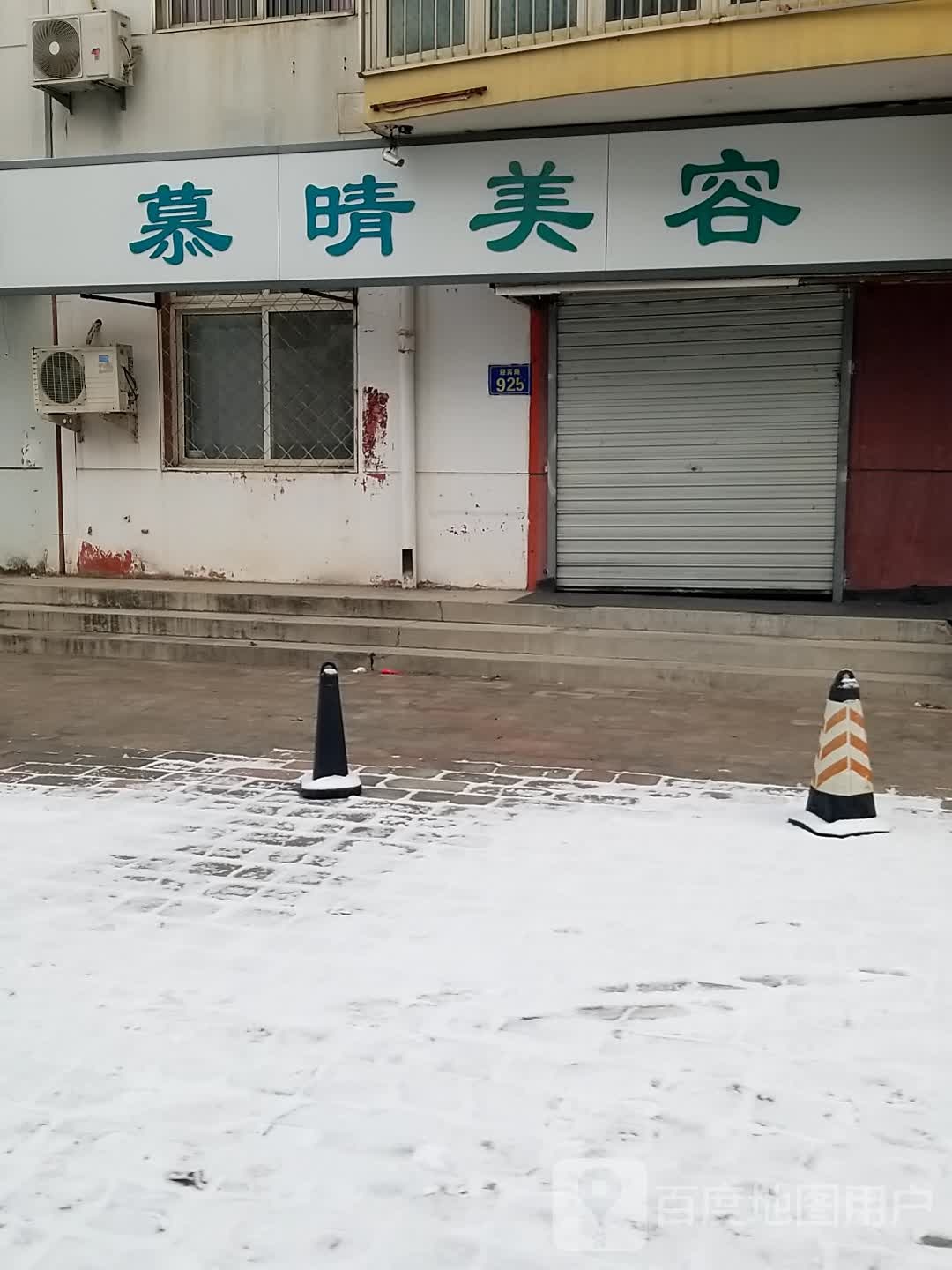 慕情美容(南里小区店)