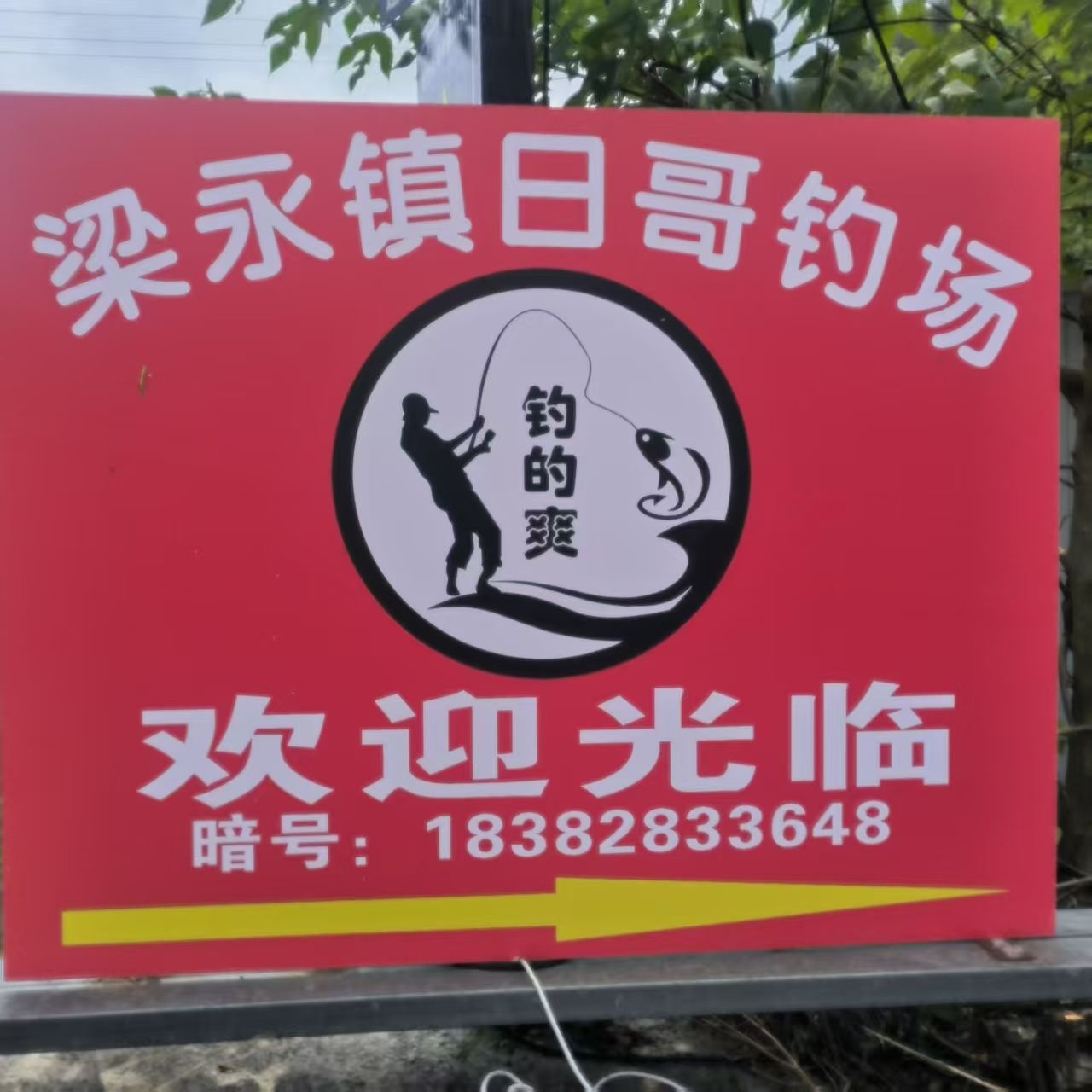梁永镇红哥钓场