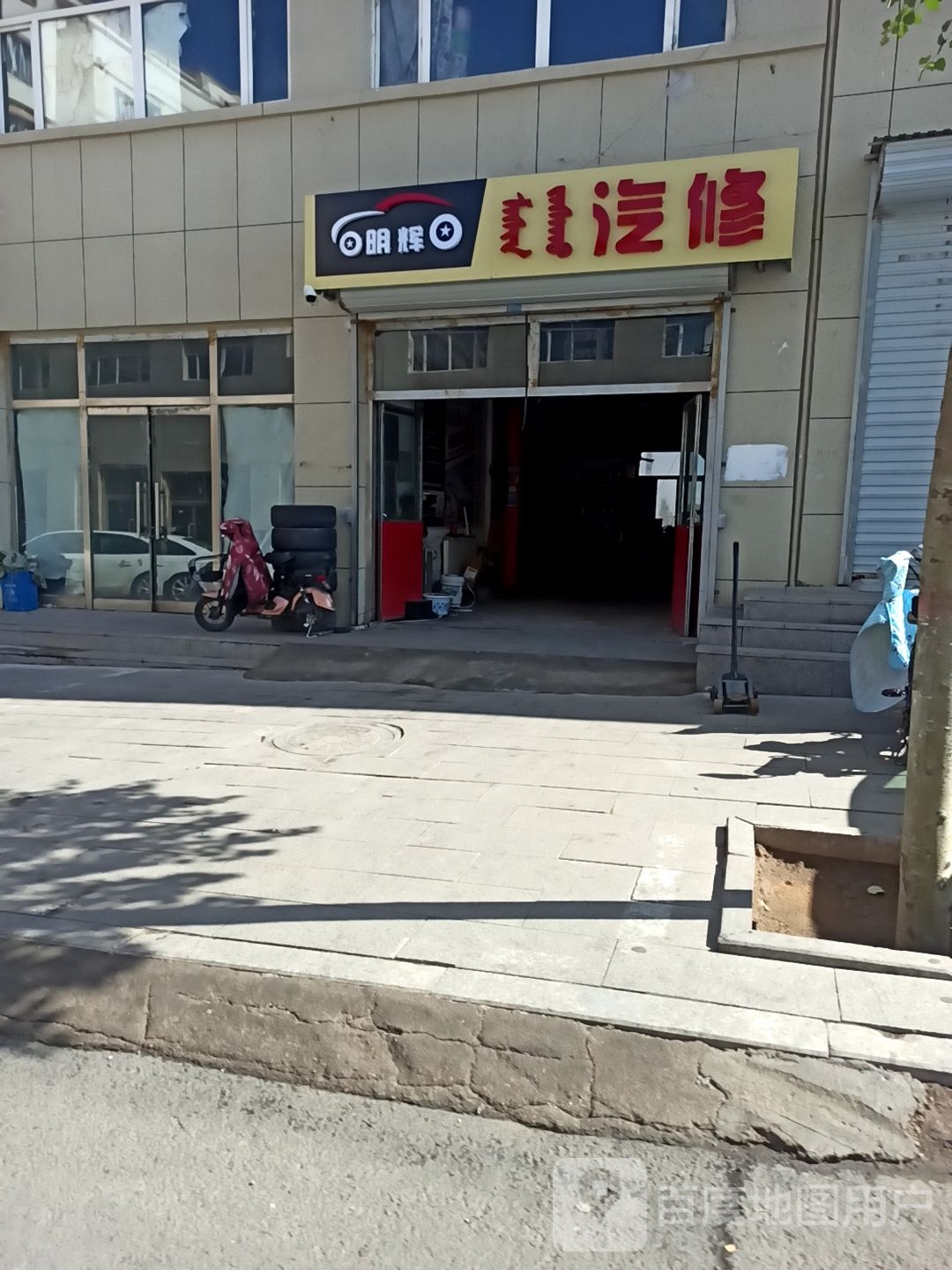 明辉汽修