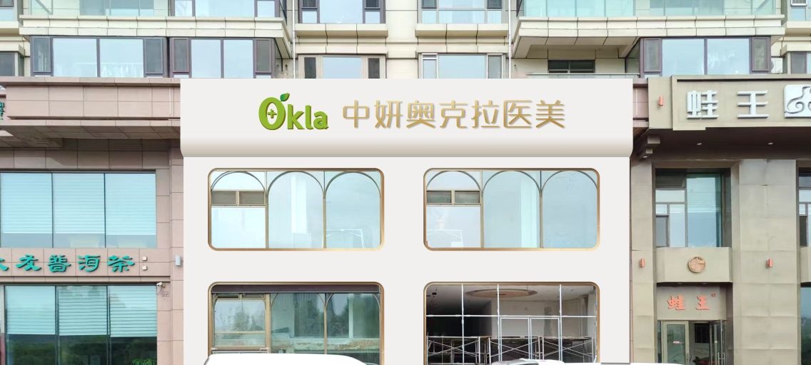 吉林市中妍奥克拉医美