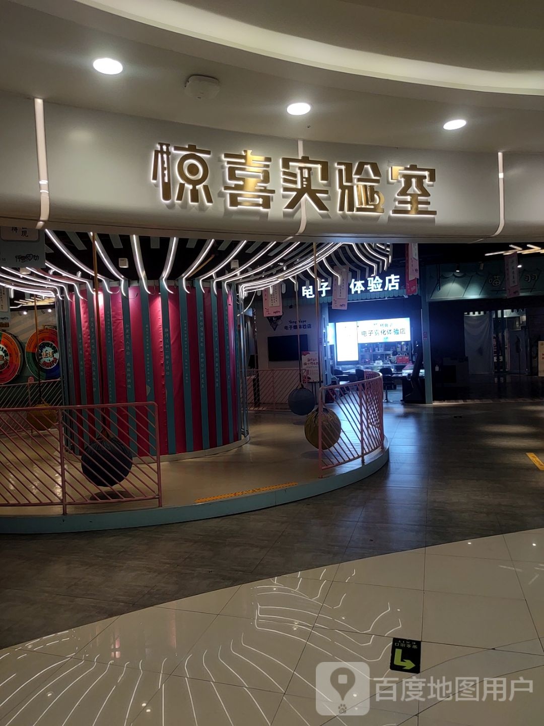 惊喜实验器(乐汇城店)