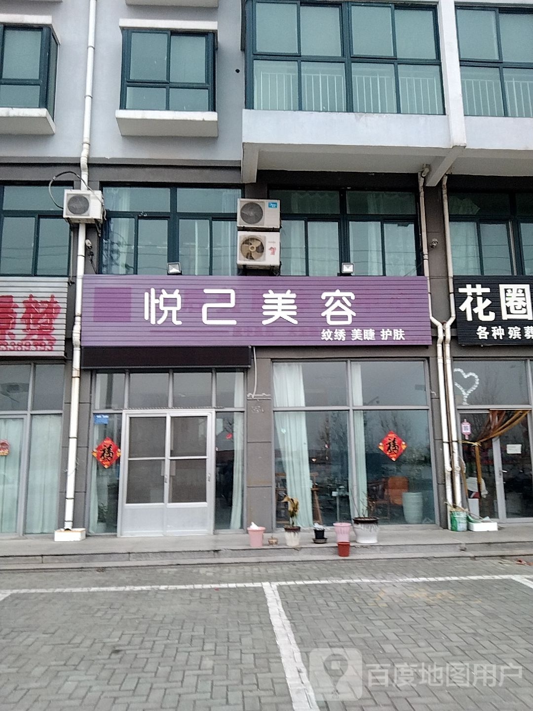 悦几美容(沈海高速店)