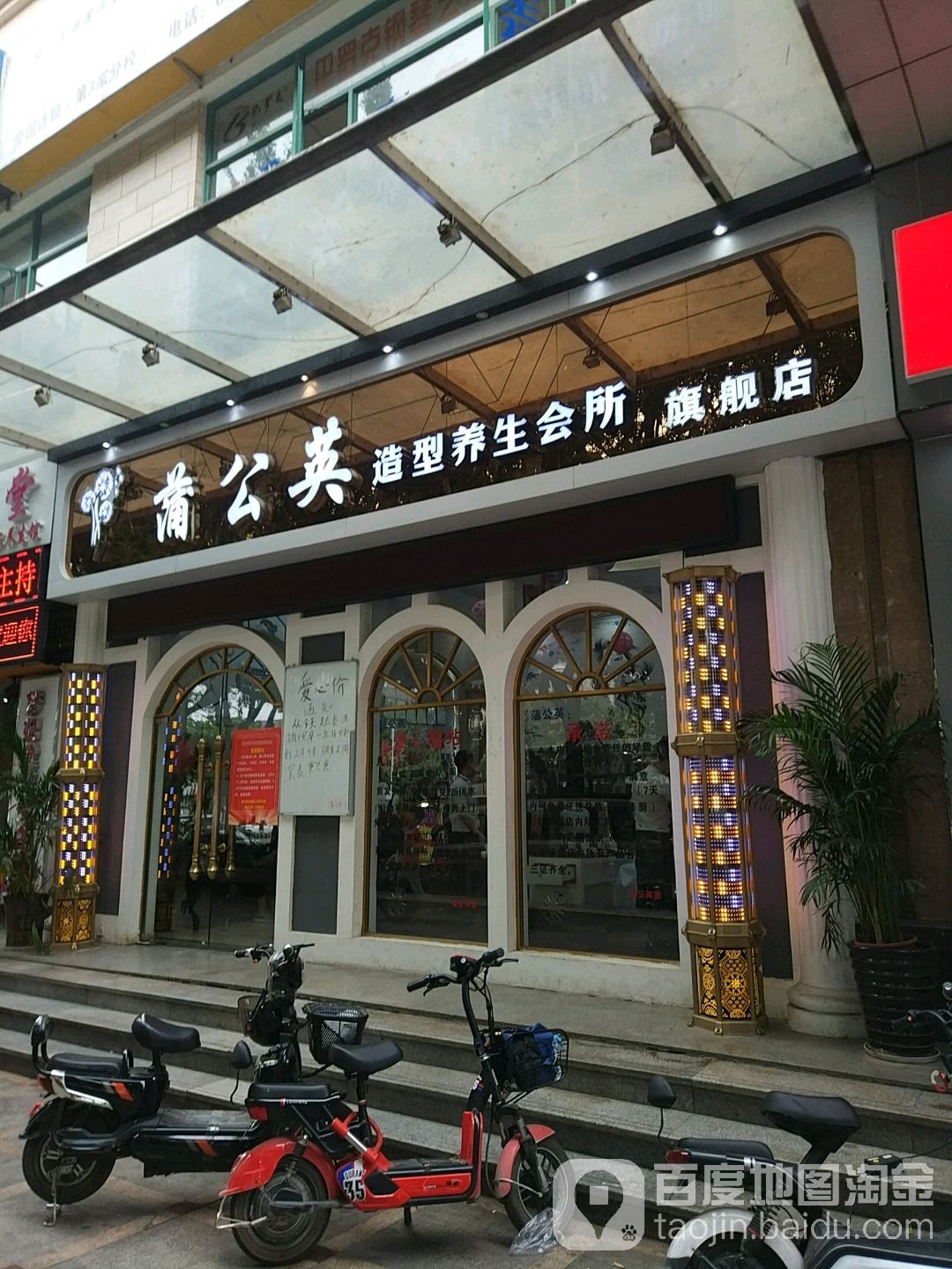 蒲公英造型养生会所旗建店(金裕·碧水湾店)