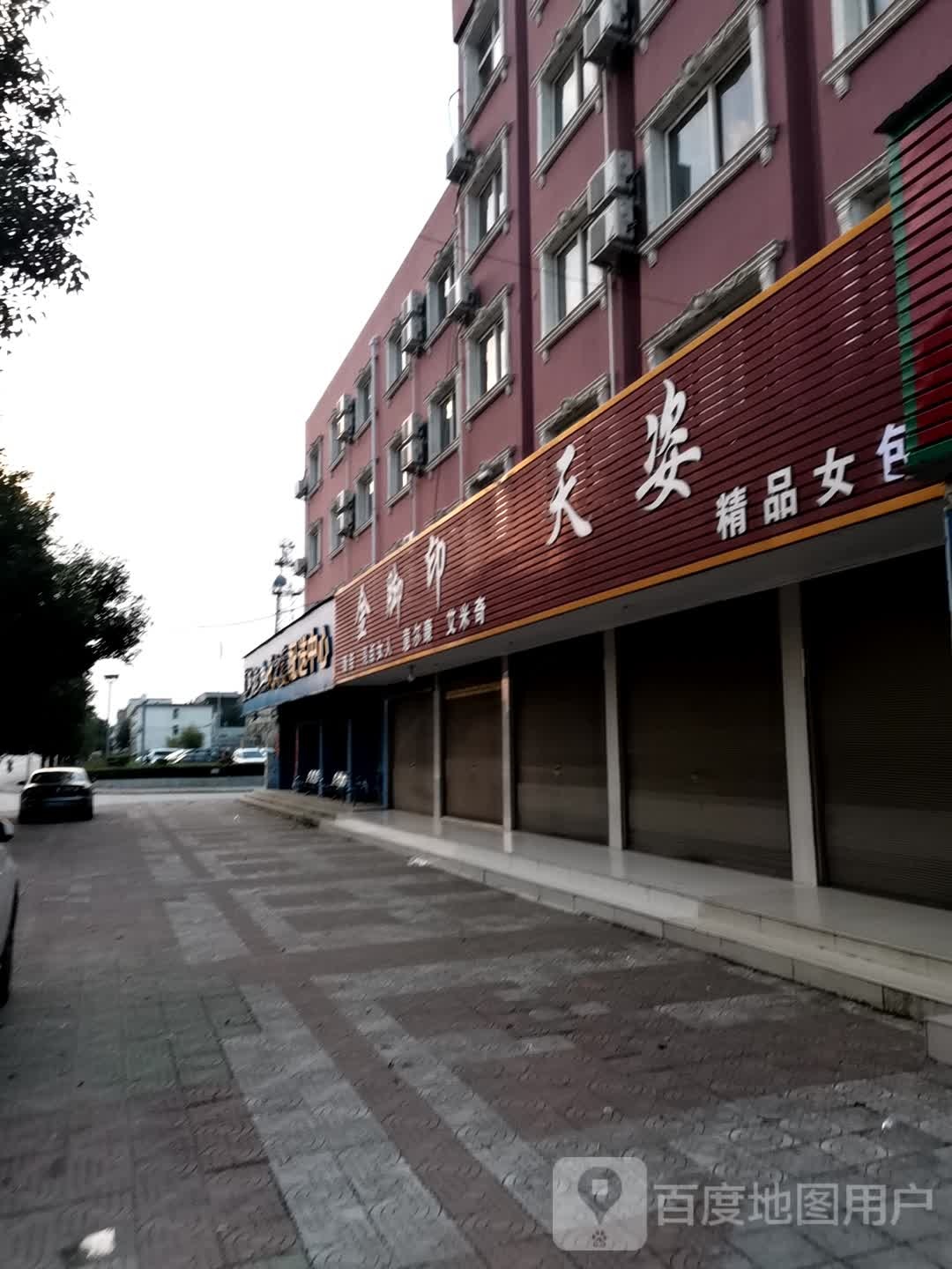 桐柏县埠江镇天姿精品女装(豫油宾馆店)