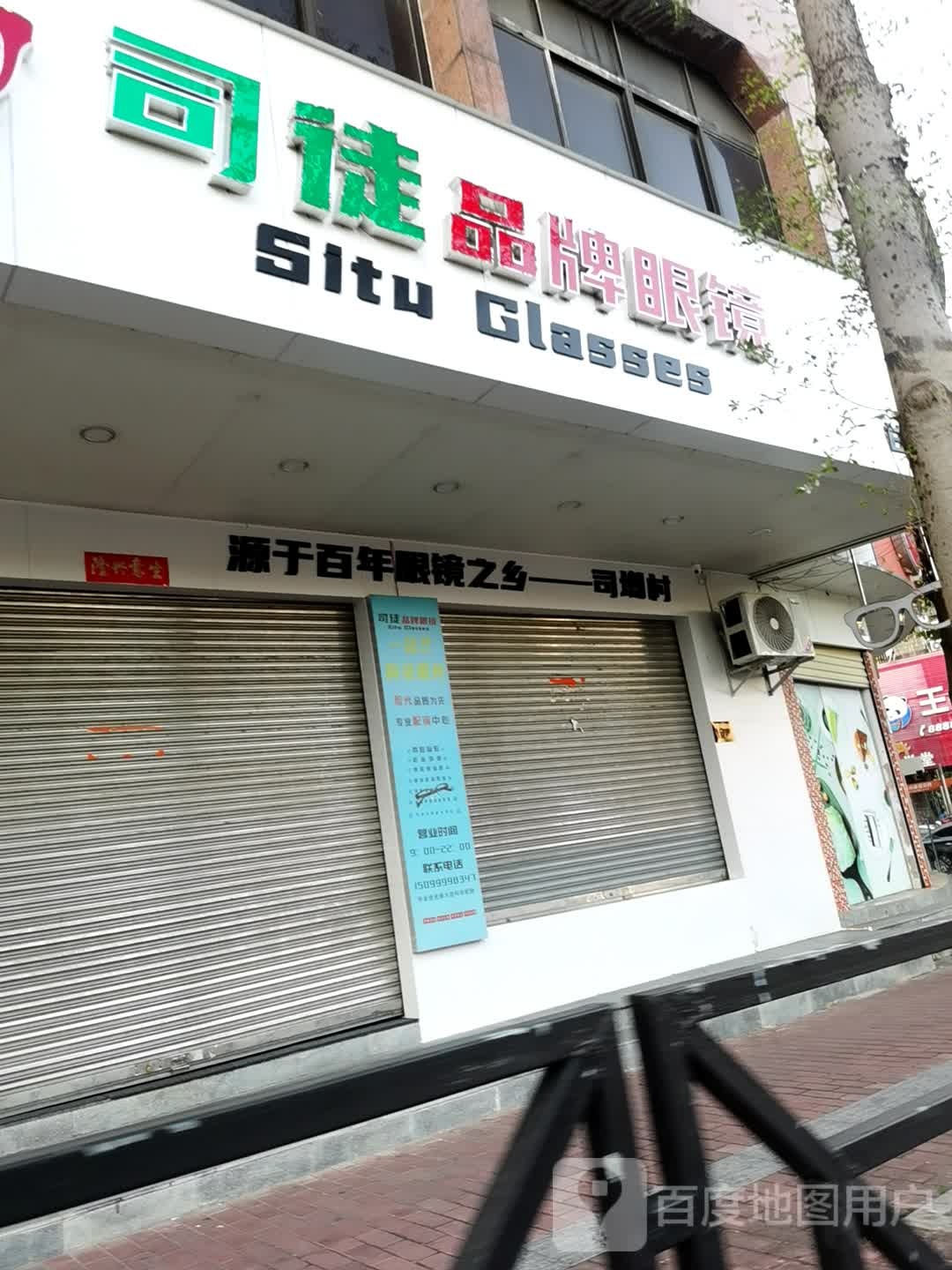 司徒品牌眼镜(甘泉店)