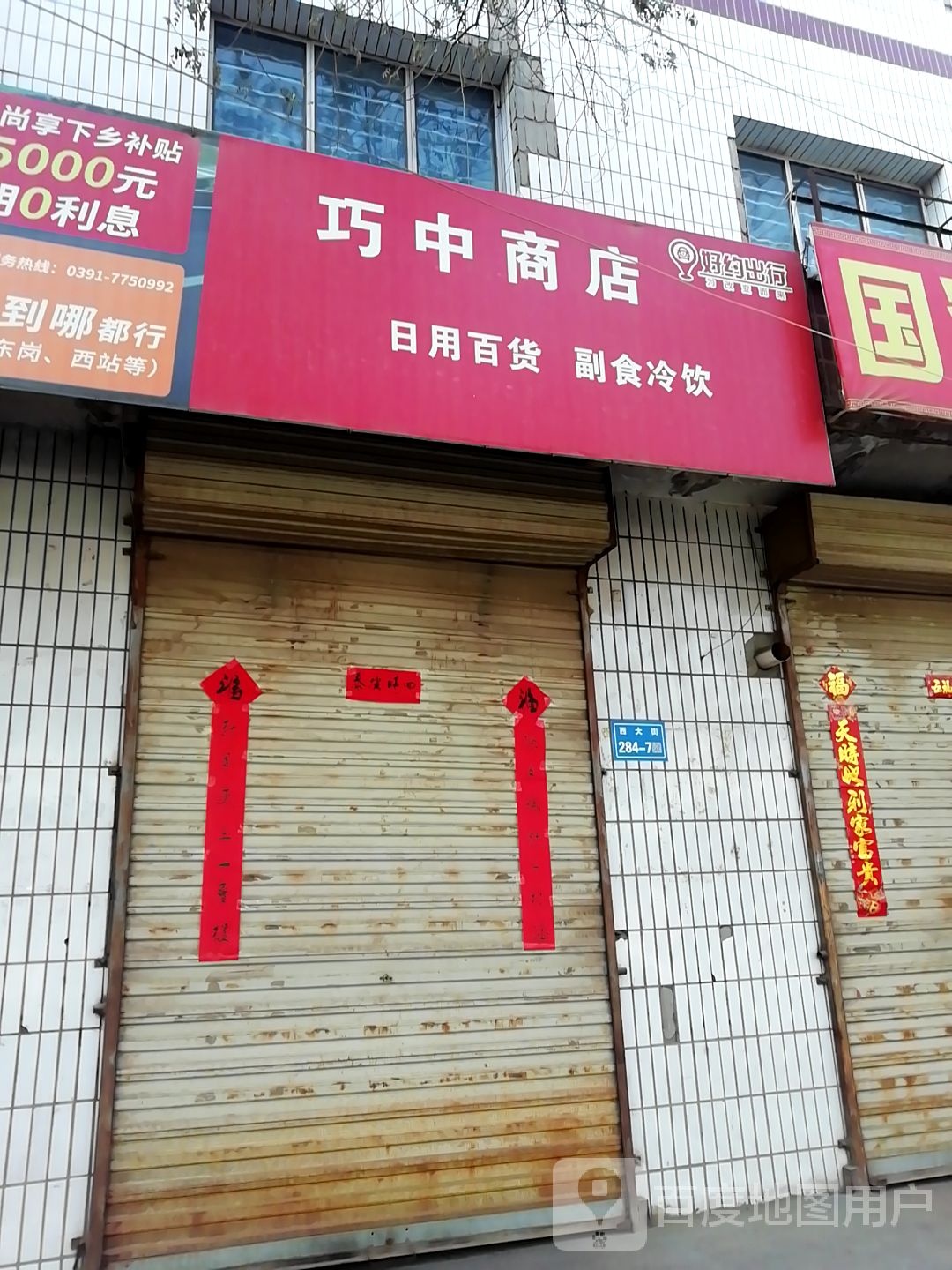 巧中商店