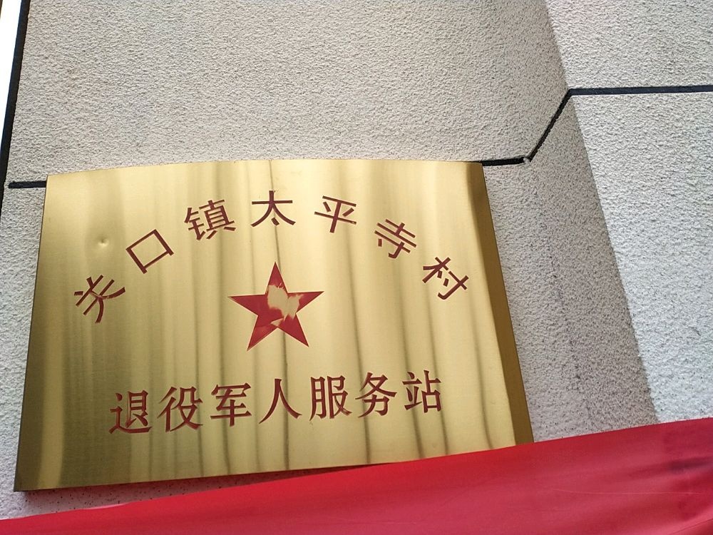 湖北省黄冈市浠水县关口镇太平寺村退役军人服务站