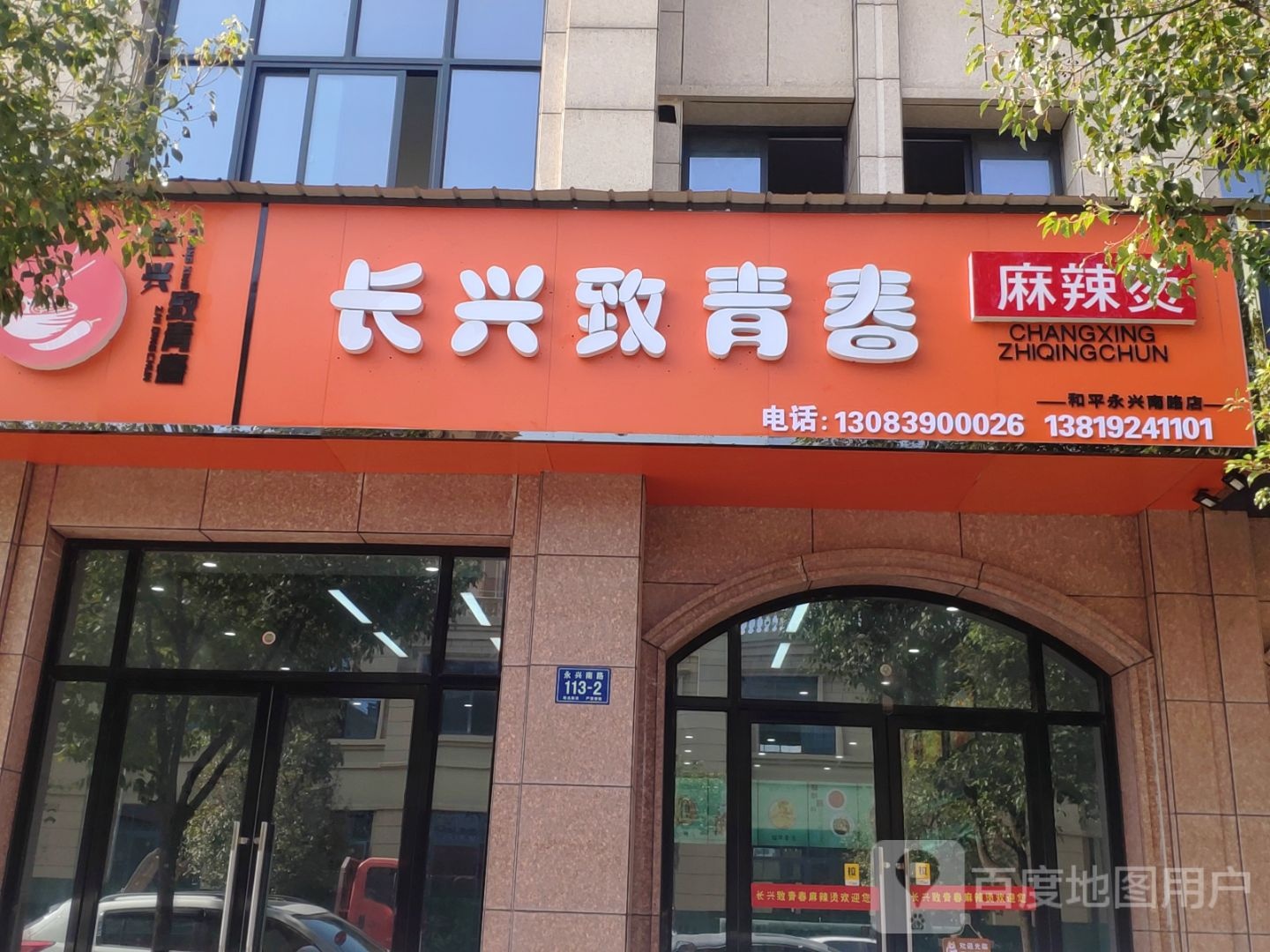 至青春麻辣烫(永兴南路店)