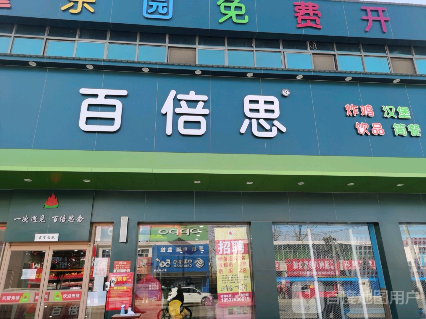 百倍思怕鸡汉堡(九街店)