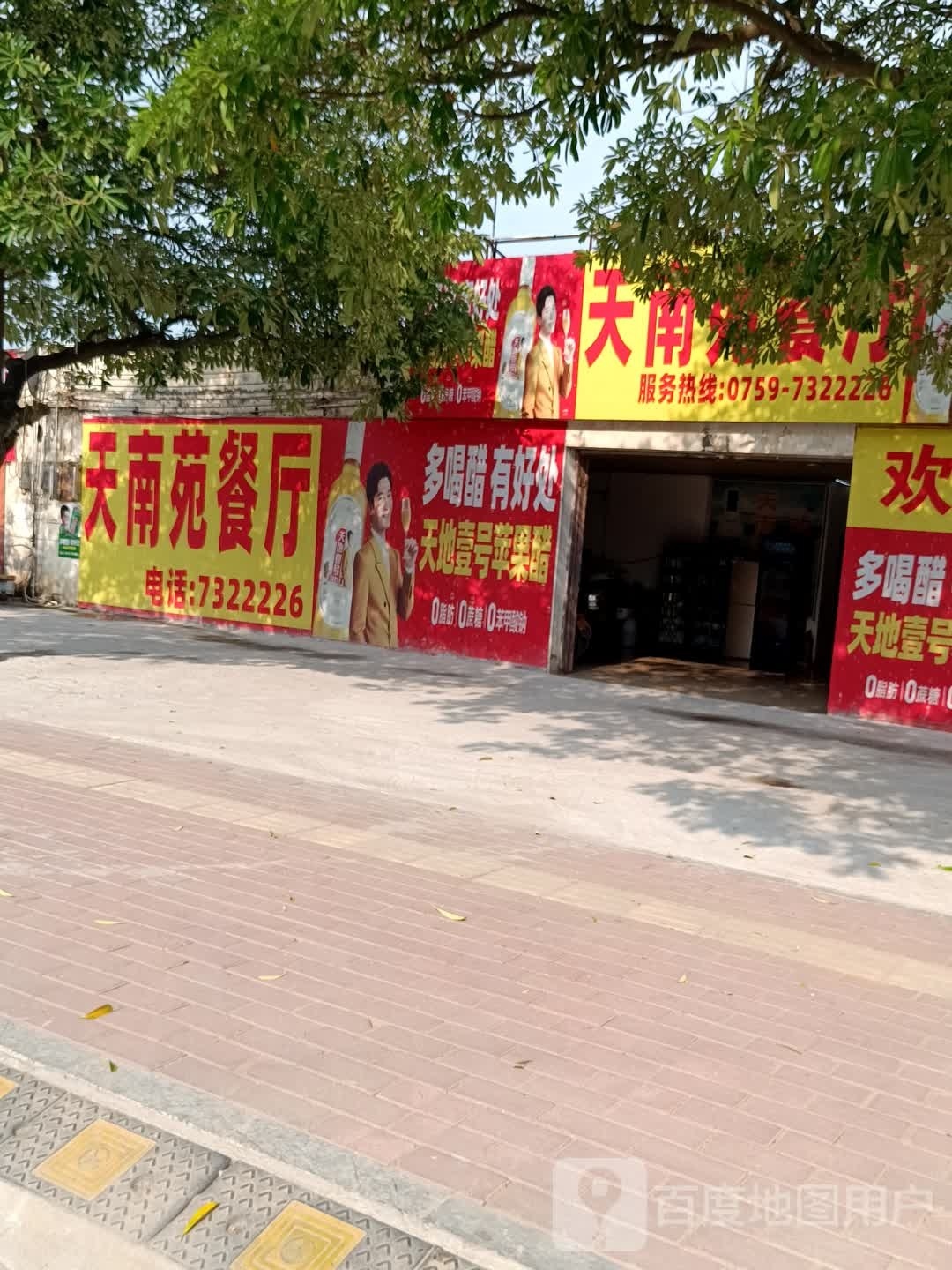 天南苑餐厅