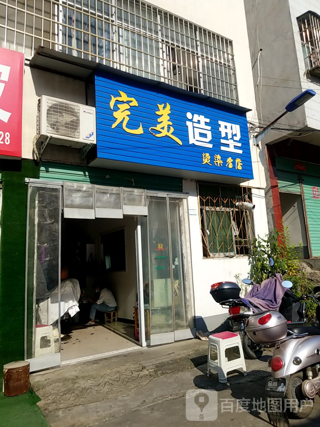 淅川县完美造型烫染空间(人民路店)