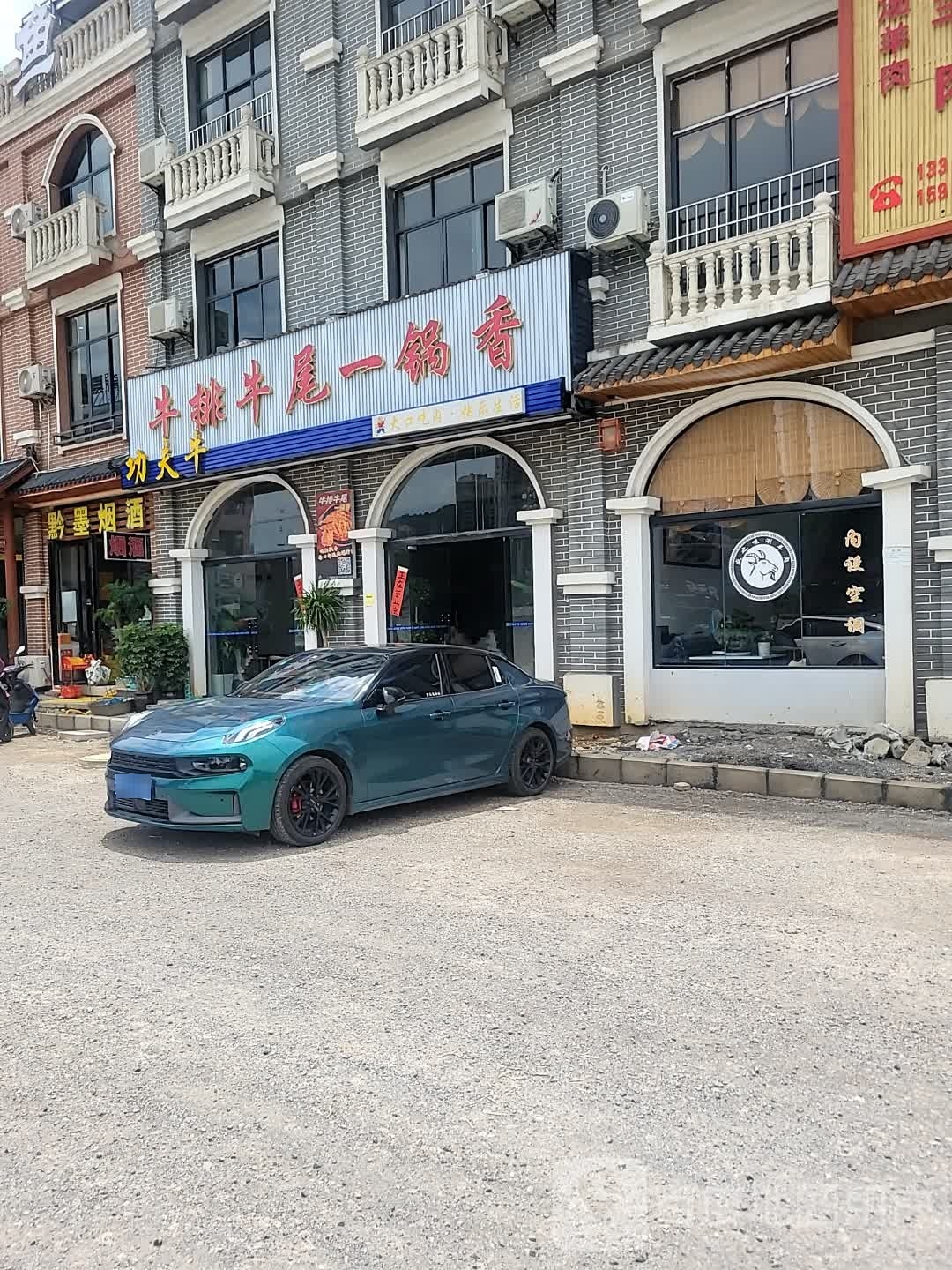 功夫牛·牛排牛尾一锅香