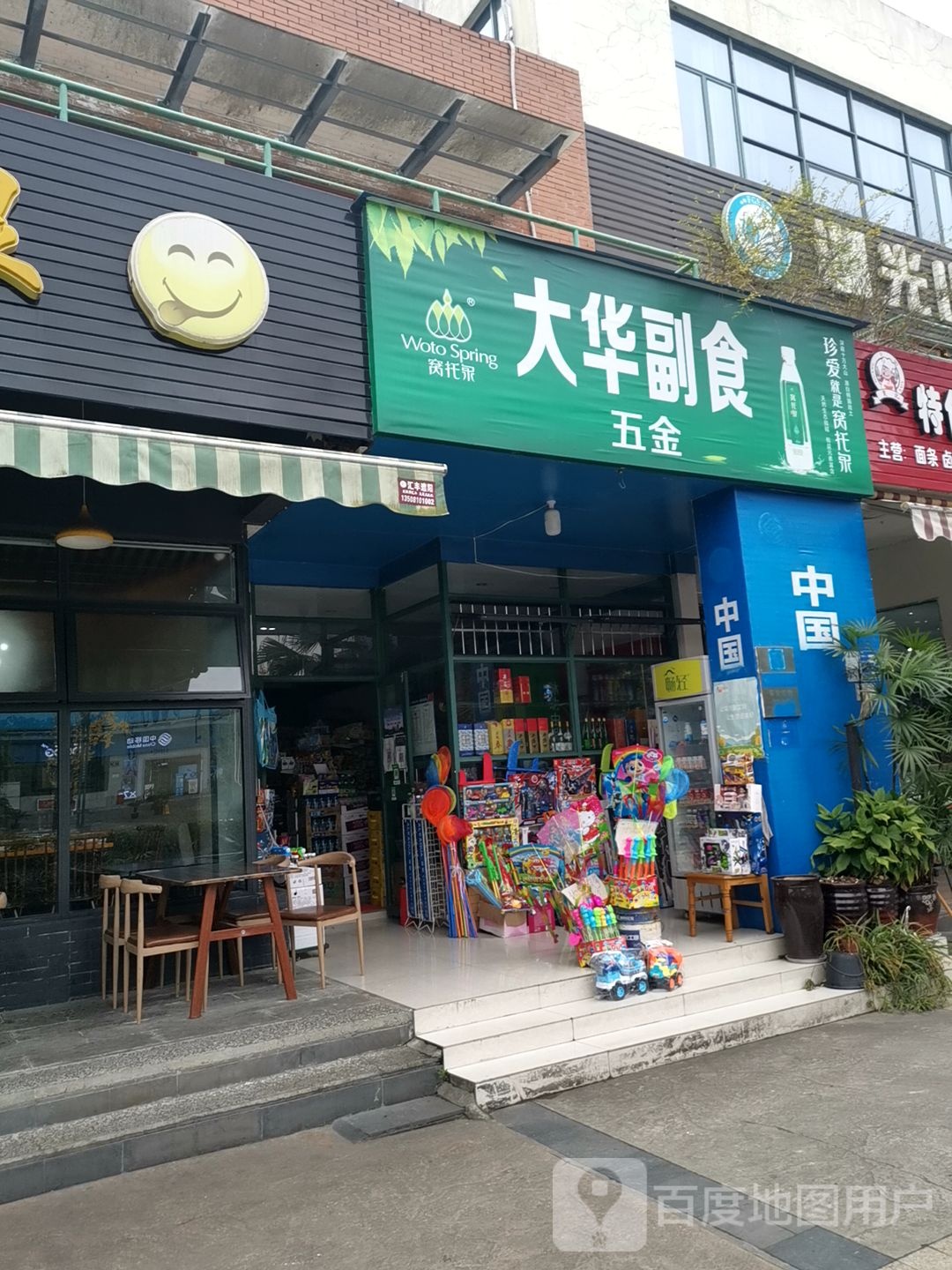 大华副食