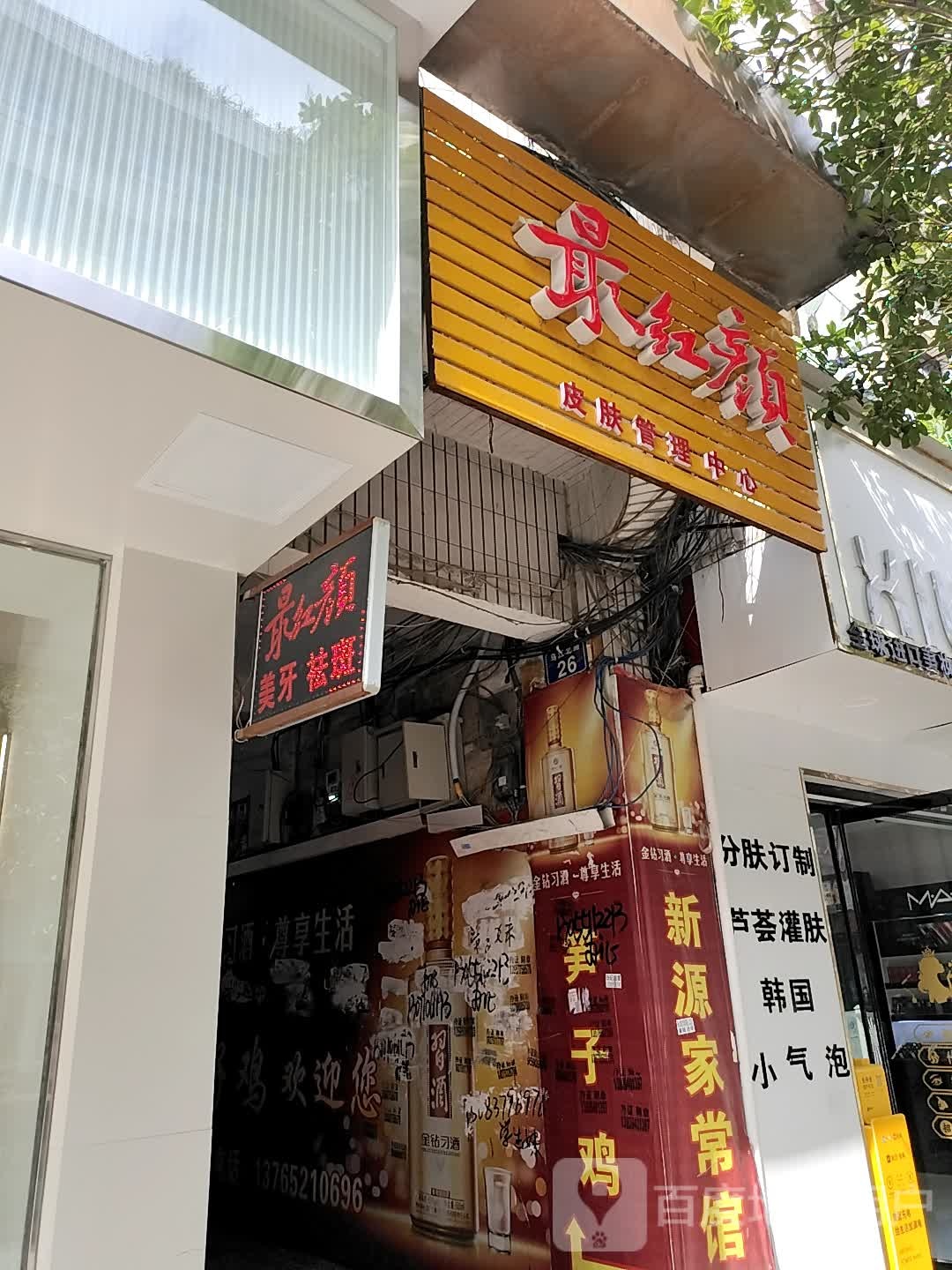 最红颜皮肤管理中心