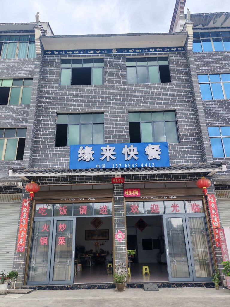 缘来快餐