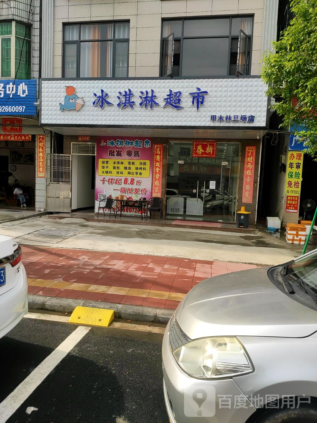 冰淇淋超市(甲木林旦场店)